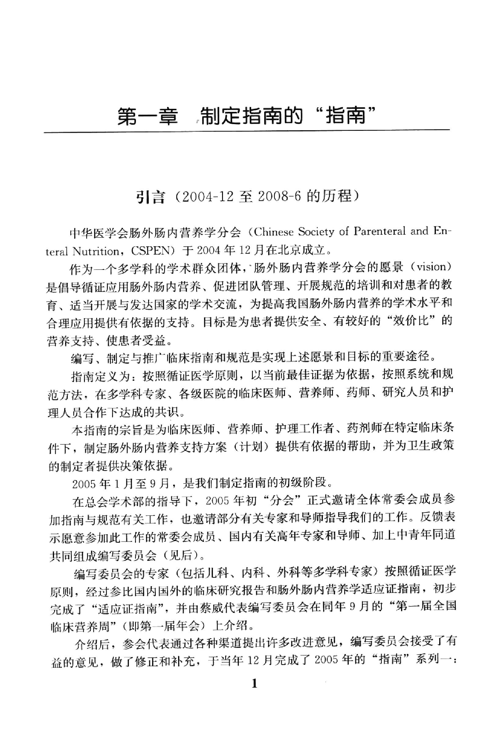 临床诊疗指南 — 肠外肠内营养分册.pdf_第18页