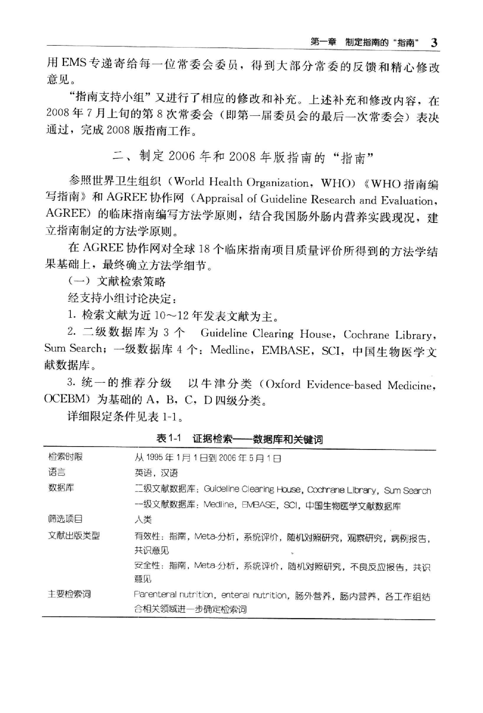 临床诊疗指南 — 肠外肠内营养分册.pdf_第20页