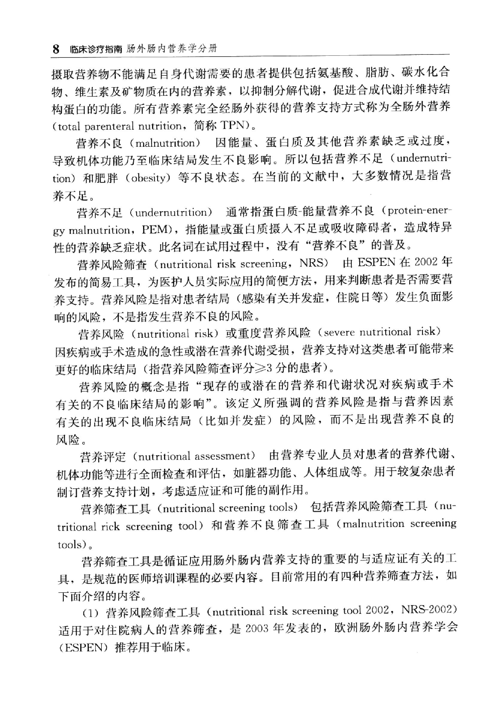 临床诊疗指南 — 肠外肠内营养分册.pdf_第25页