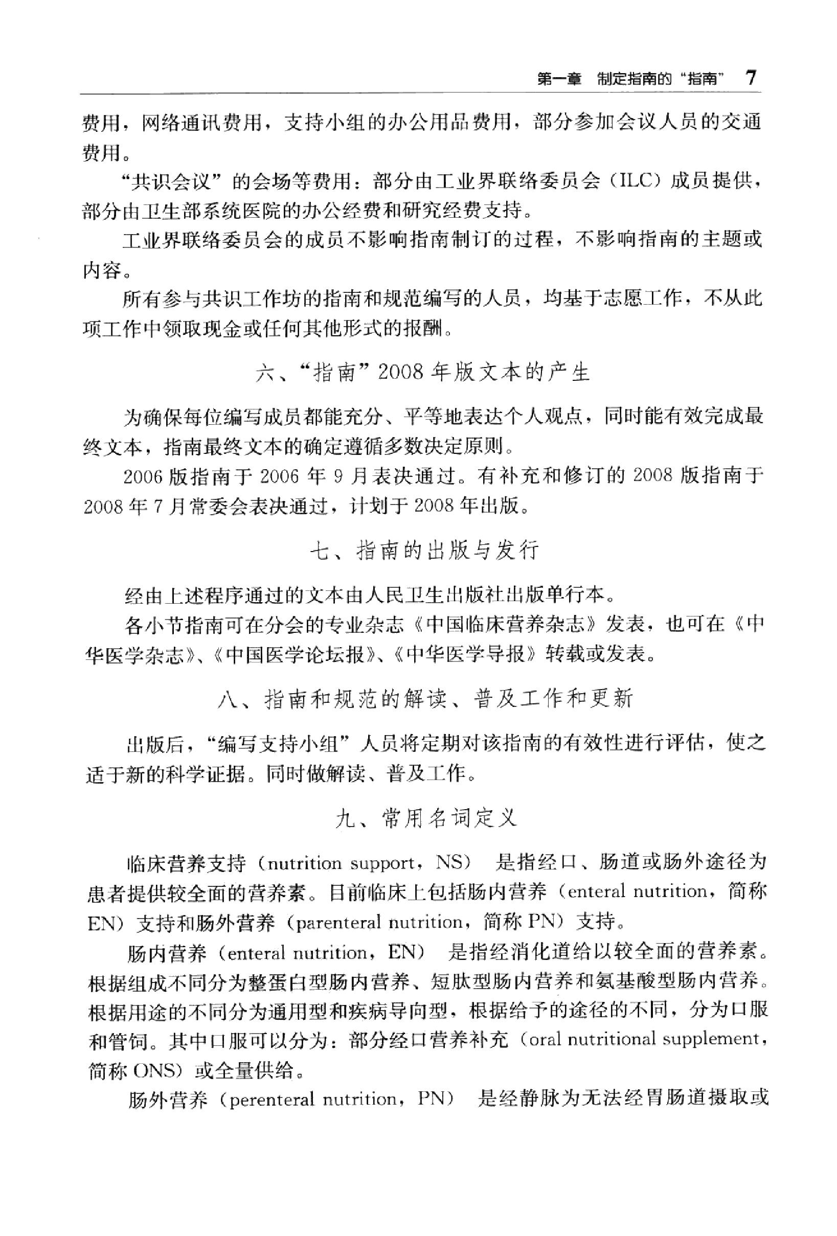 临床诊疗指南 — 肠外肠内营养分册.pdf_第24页