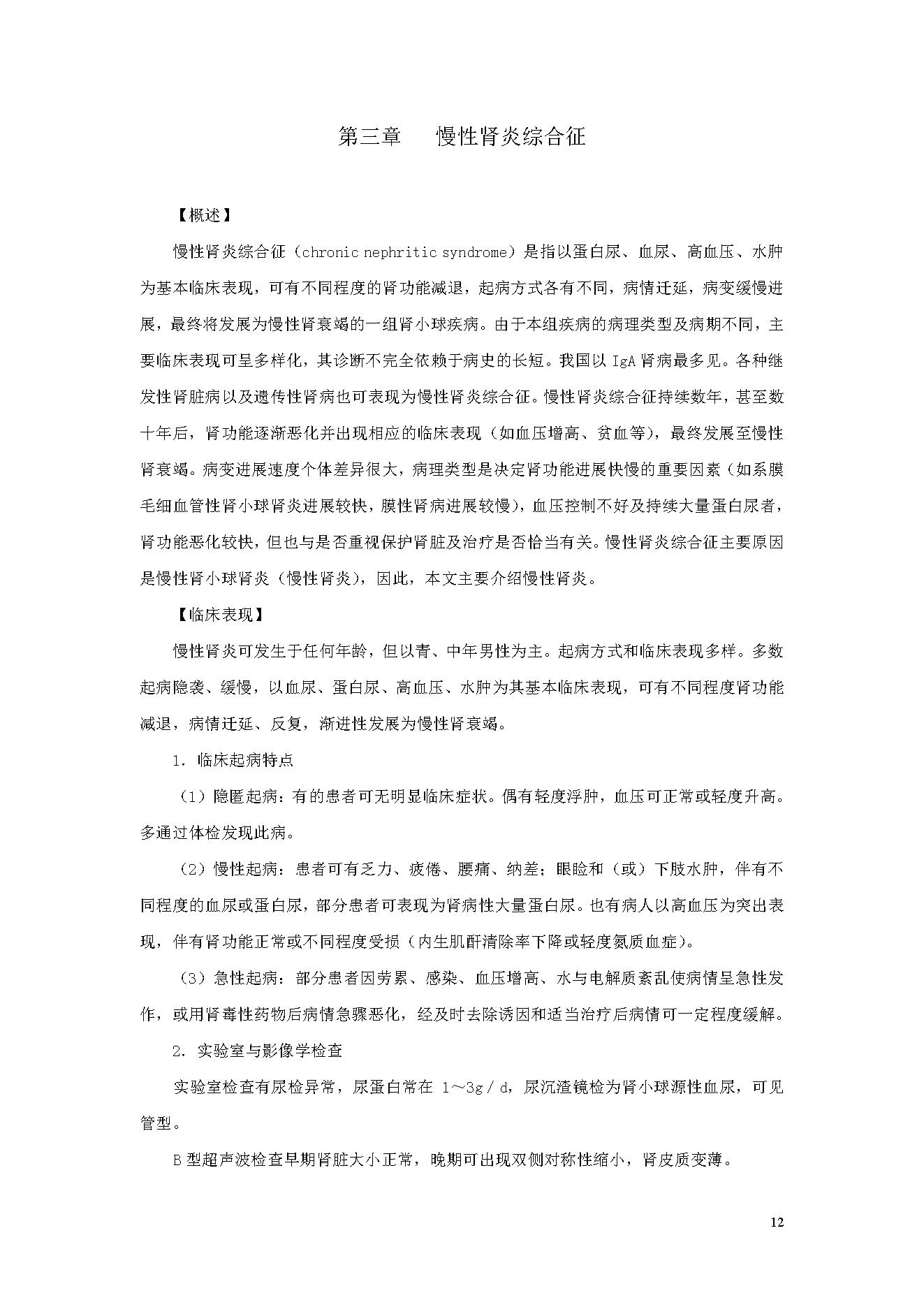 临床诊疗指南 — 肾脏病学分册.pdf_第12页