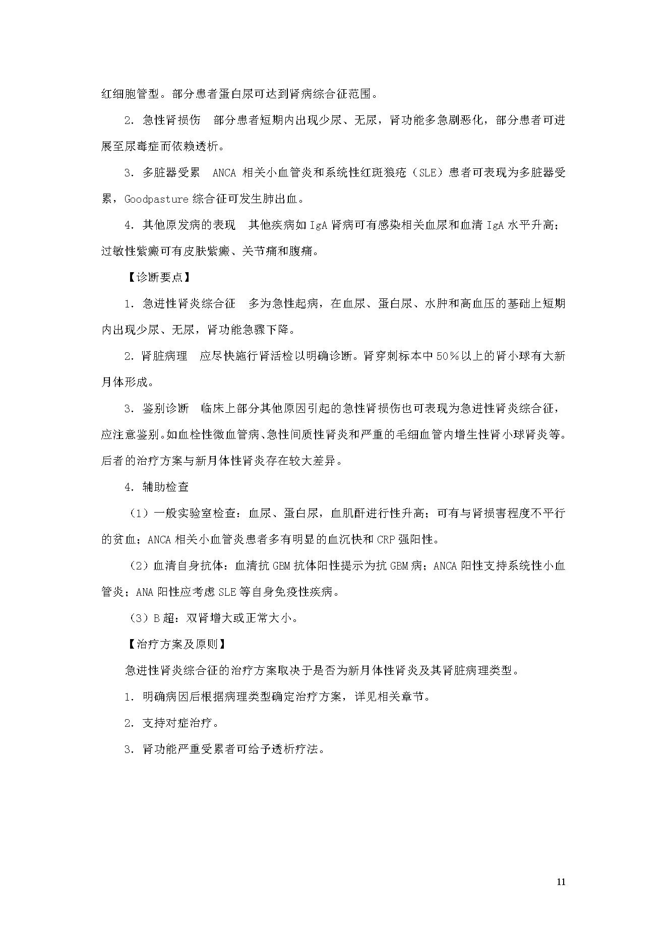 临床诊疗指南 — 肾脏病学分册.pdf_第11页