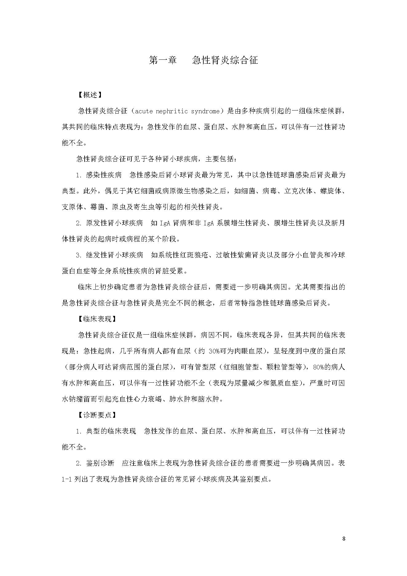 临床诊疗指南 — 肾脏病学分册.pdf_第8页