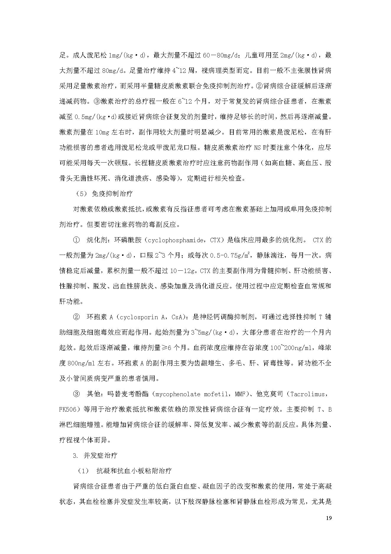 临床诊疗指南 — 肾脏病学分册.pdf_第19页