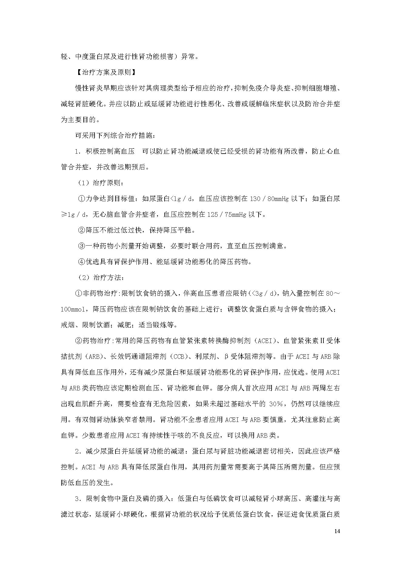 临床诊疗指南 — 肾脏病学分册.pdf_第14页