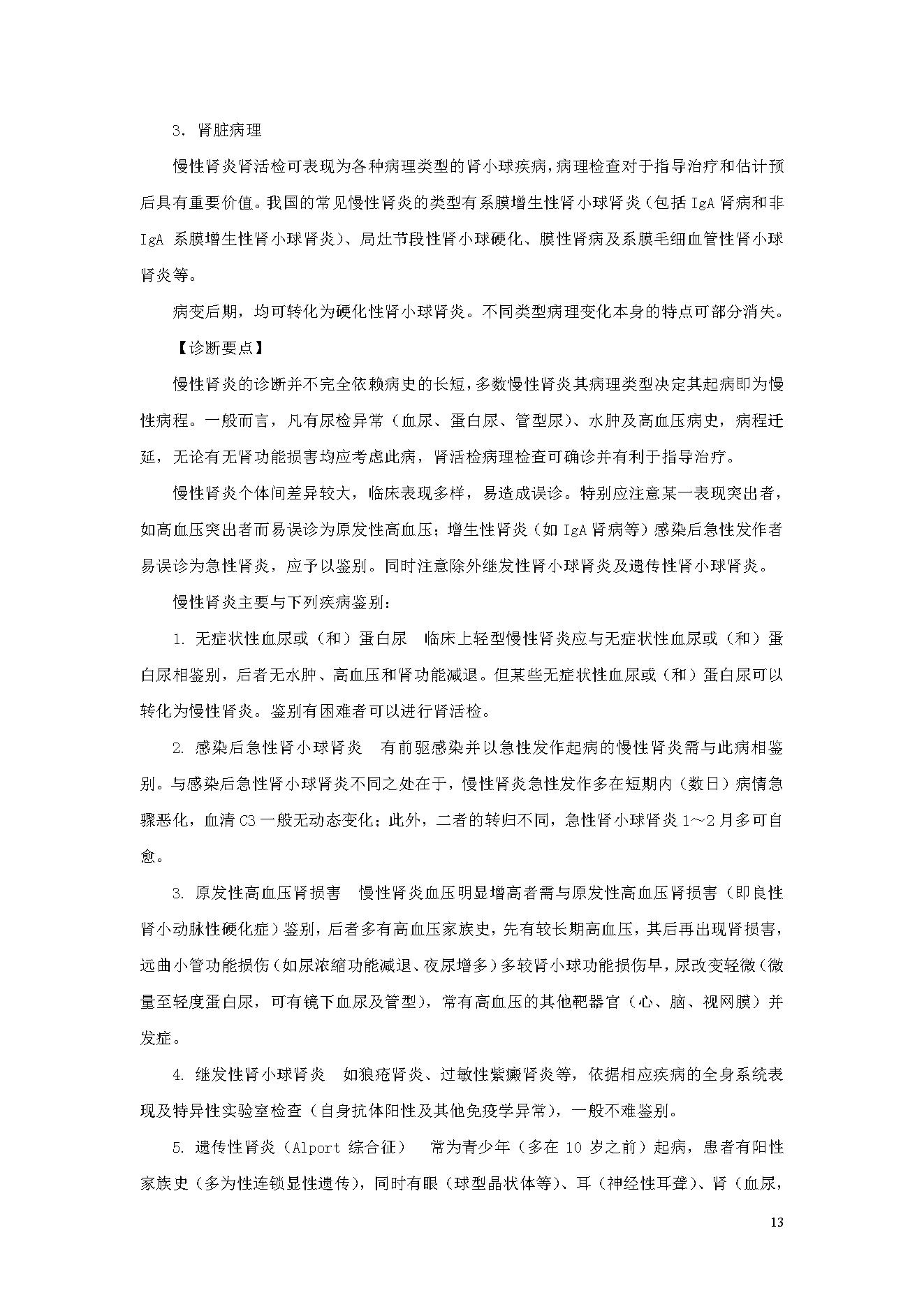 临床诊疗指南 — 肾脏病学分册.pdf_第13页