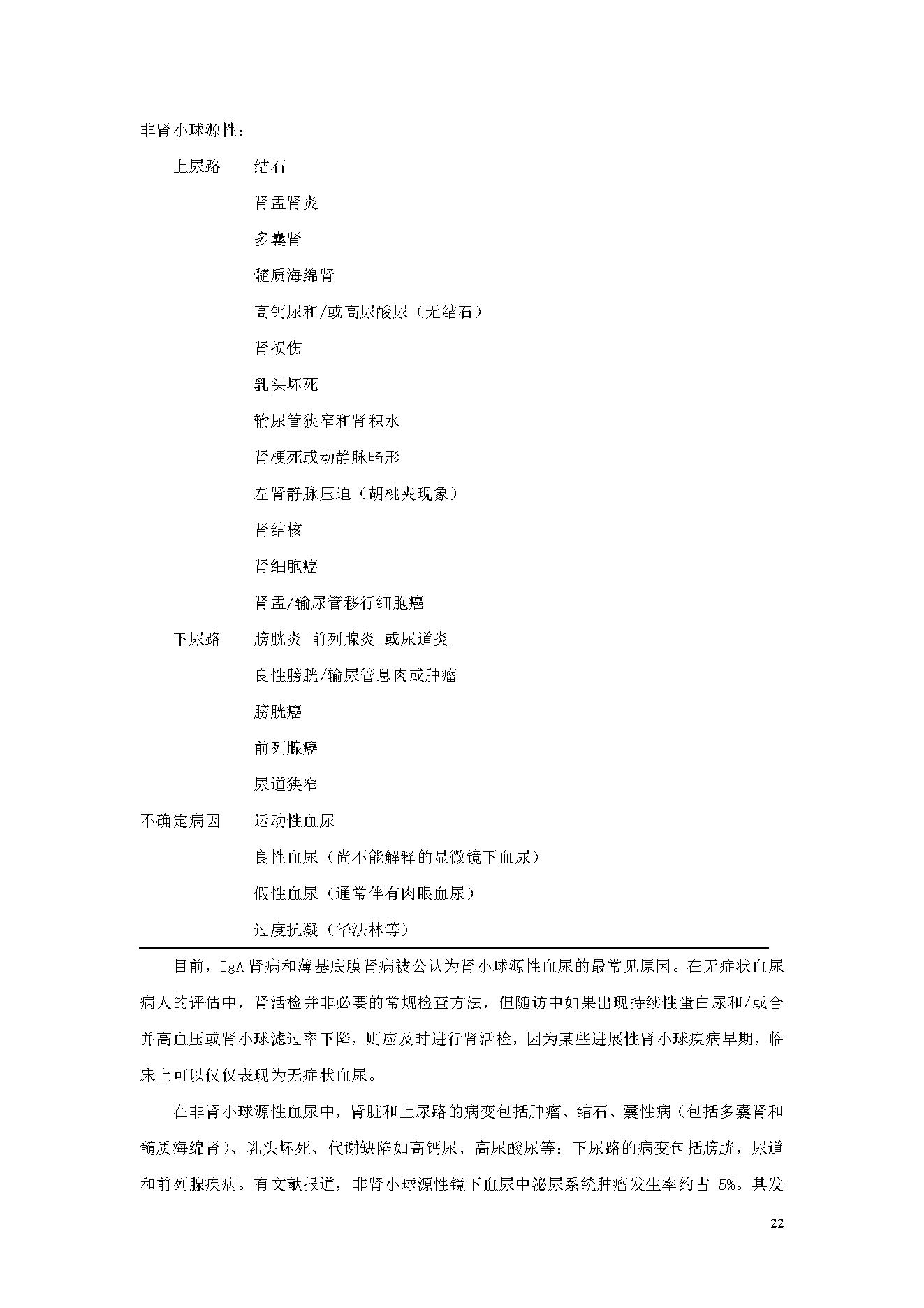 临床诊疗指南 — 肾脏病学分册.pdf_第22页