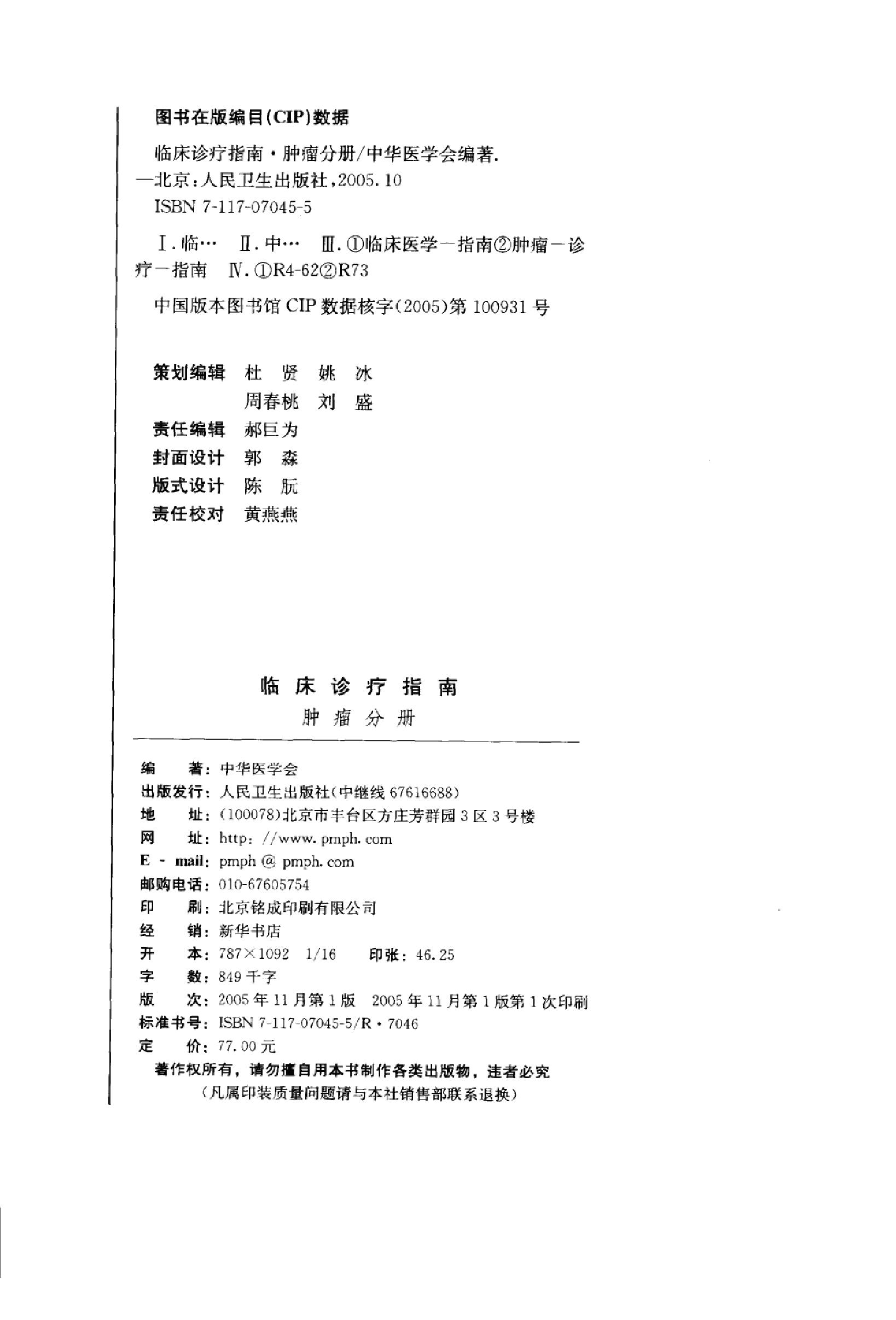 临床诊疗指南 — 肿瘤分册.pdf_第4页