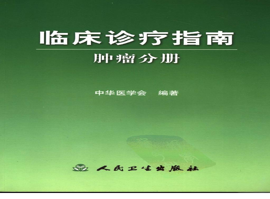 临床诊疗指南 — 肿瘤分册.pdf(63.12MB_739页)