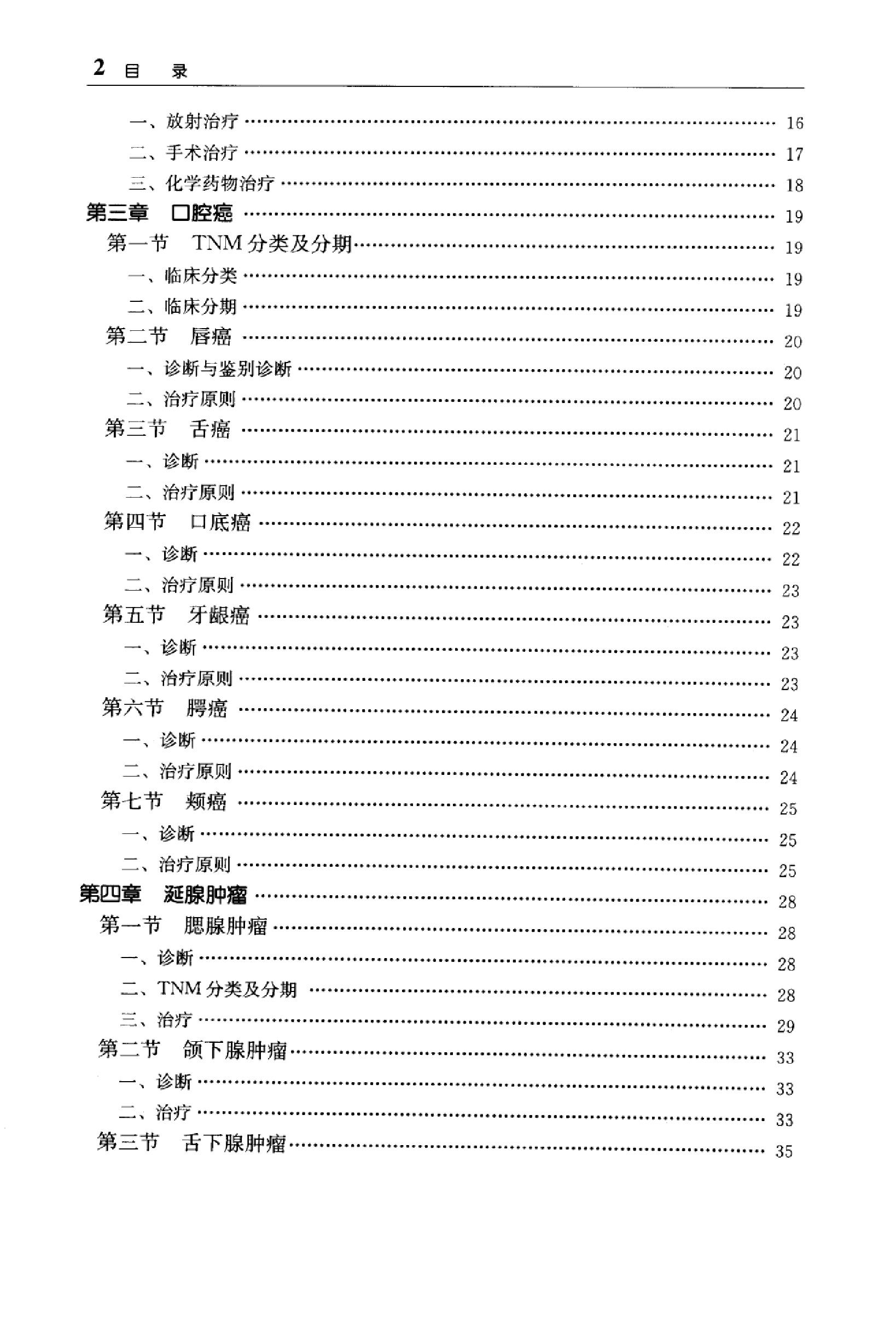 临床诊疗指南 — 肿瘤分册.pdf_第18页