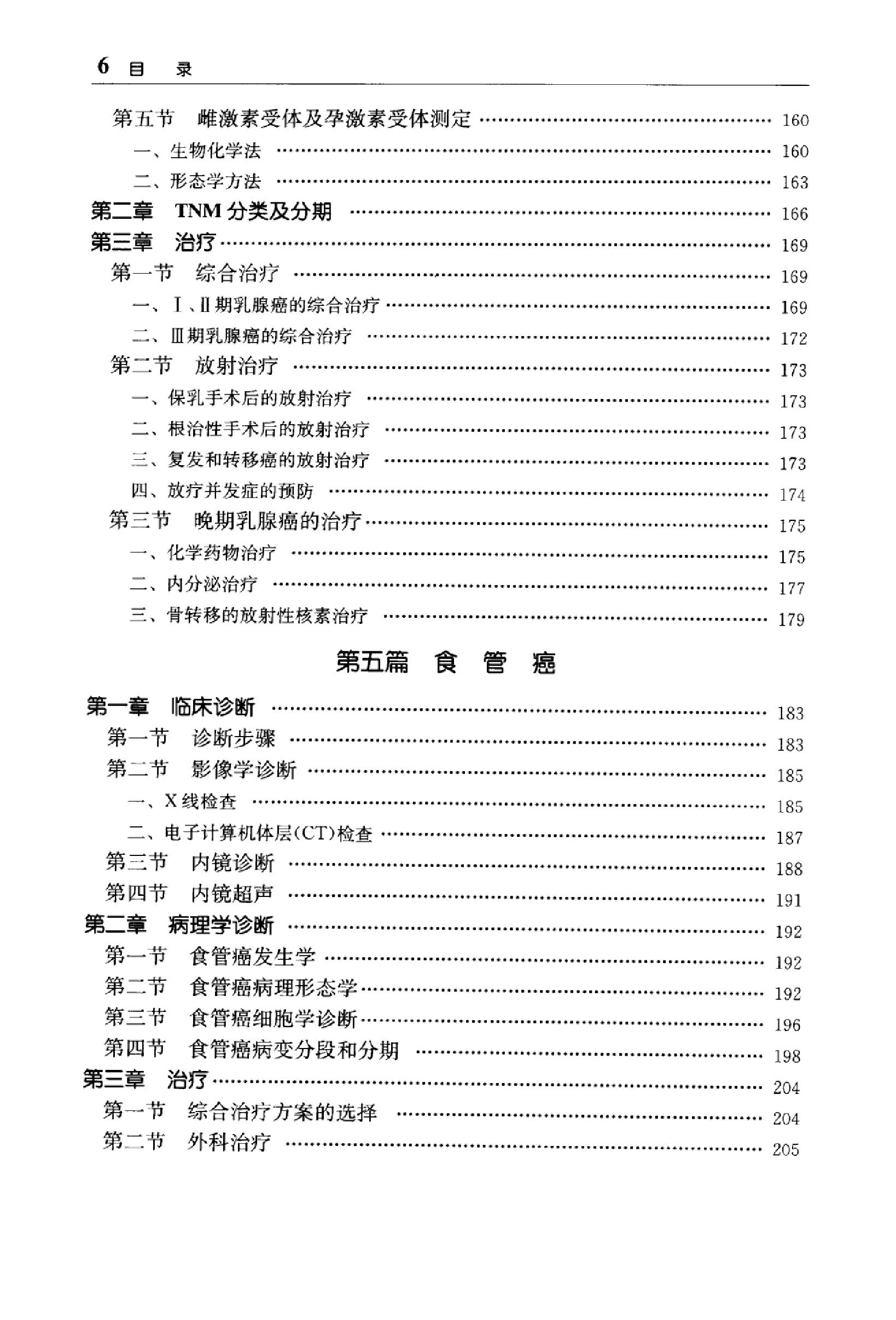 临床诊疗指南 — 肿瘤分册.pdf_第22页