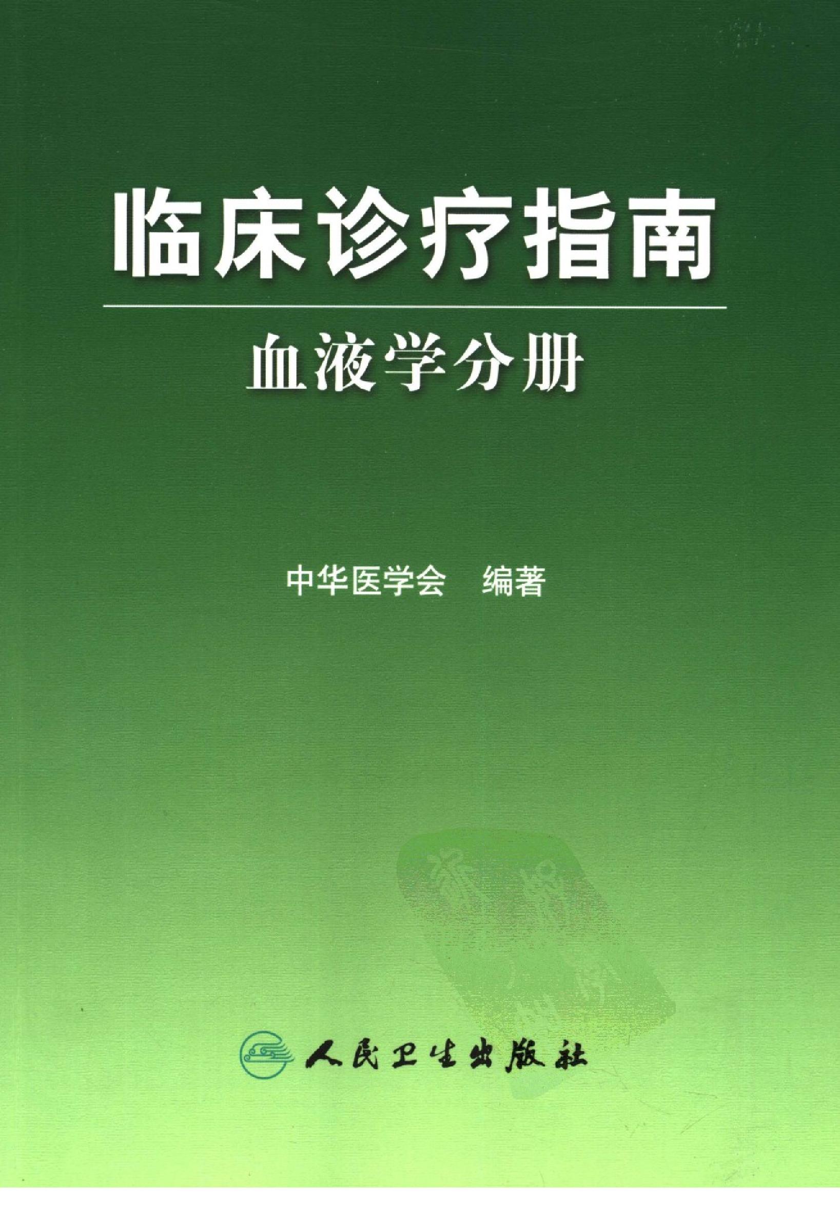 临床诊疗指南 — 血液学分册.pdf_第1页