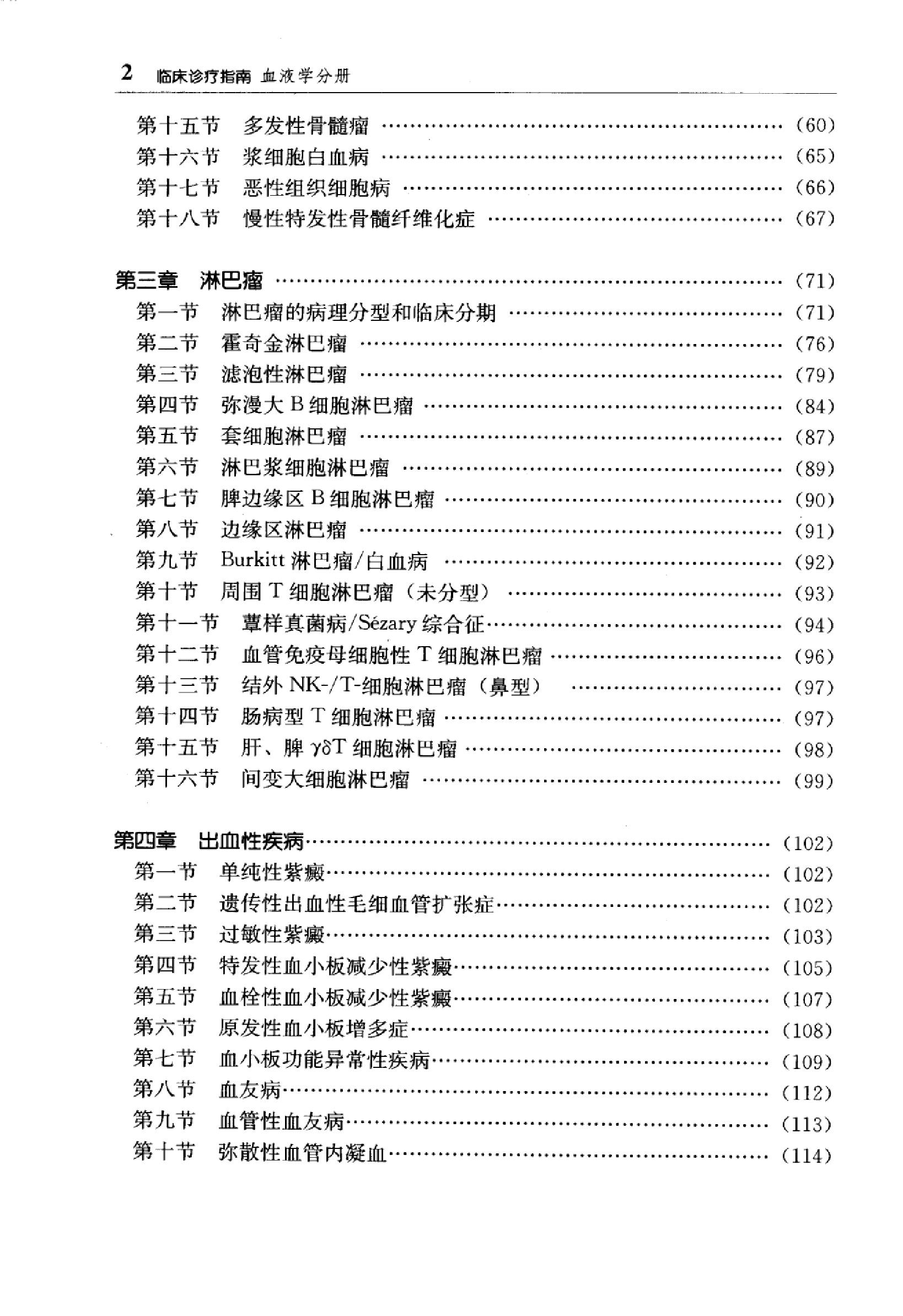 临床诊疗指南 — 血液学分册.pdf_第14页