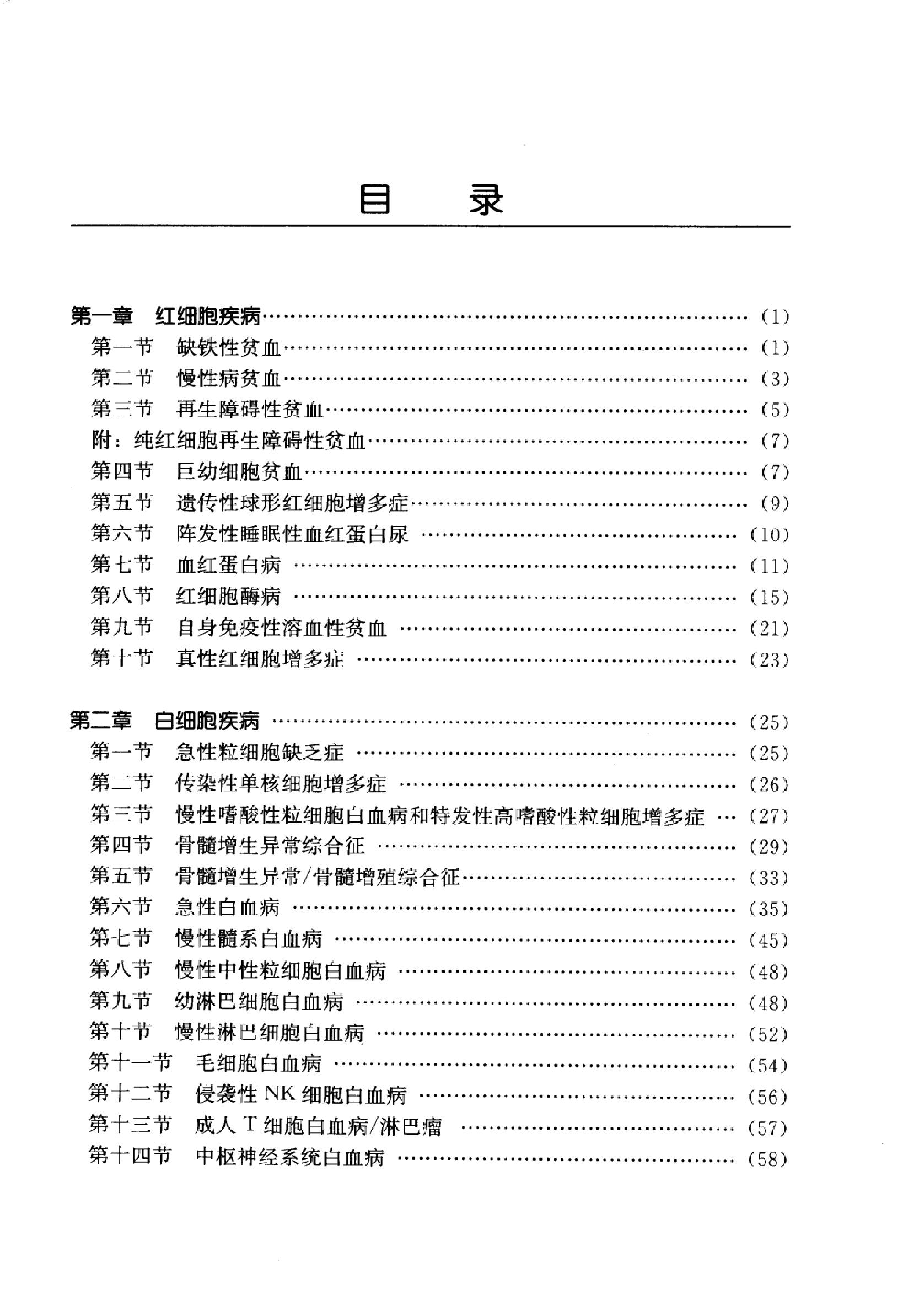 临床诊疗指南 — 血液学分册.pdf_第13页