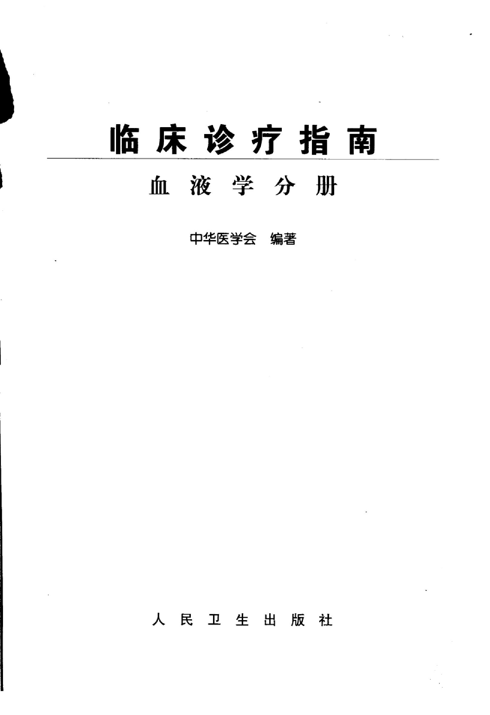 临床诊疗指南 — 血液学分册.pdf_第3页