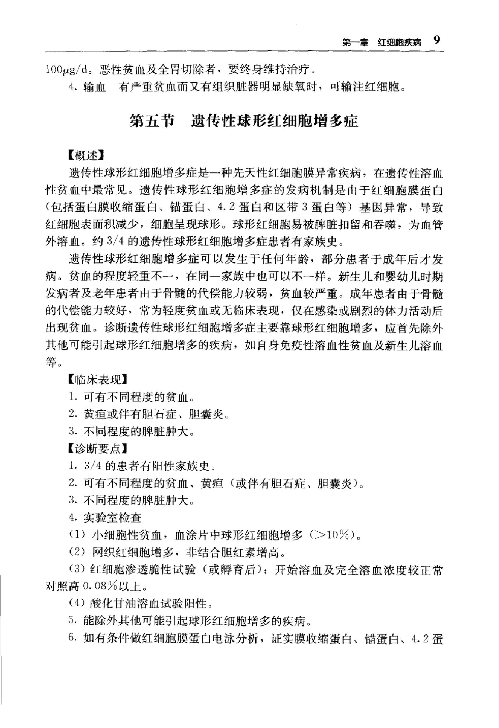 临床诊疗指南 — 血液学分册.pdf_第24页