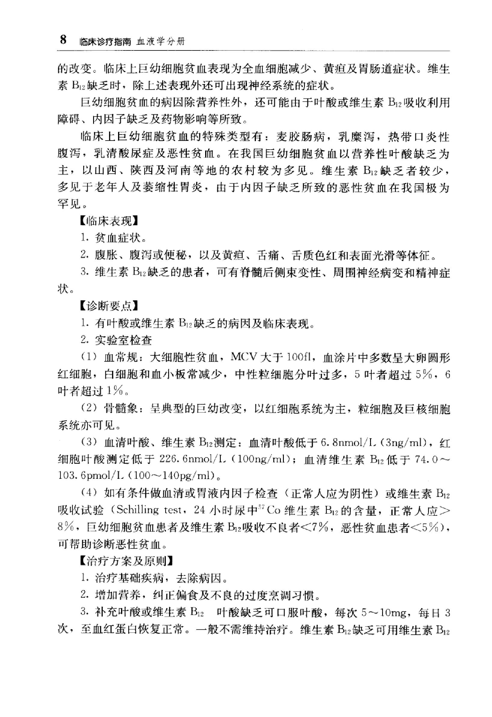 临床诊疗指南 — 血液学分册.pdf_第23页