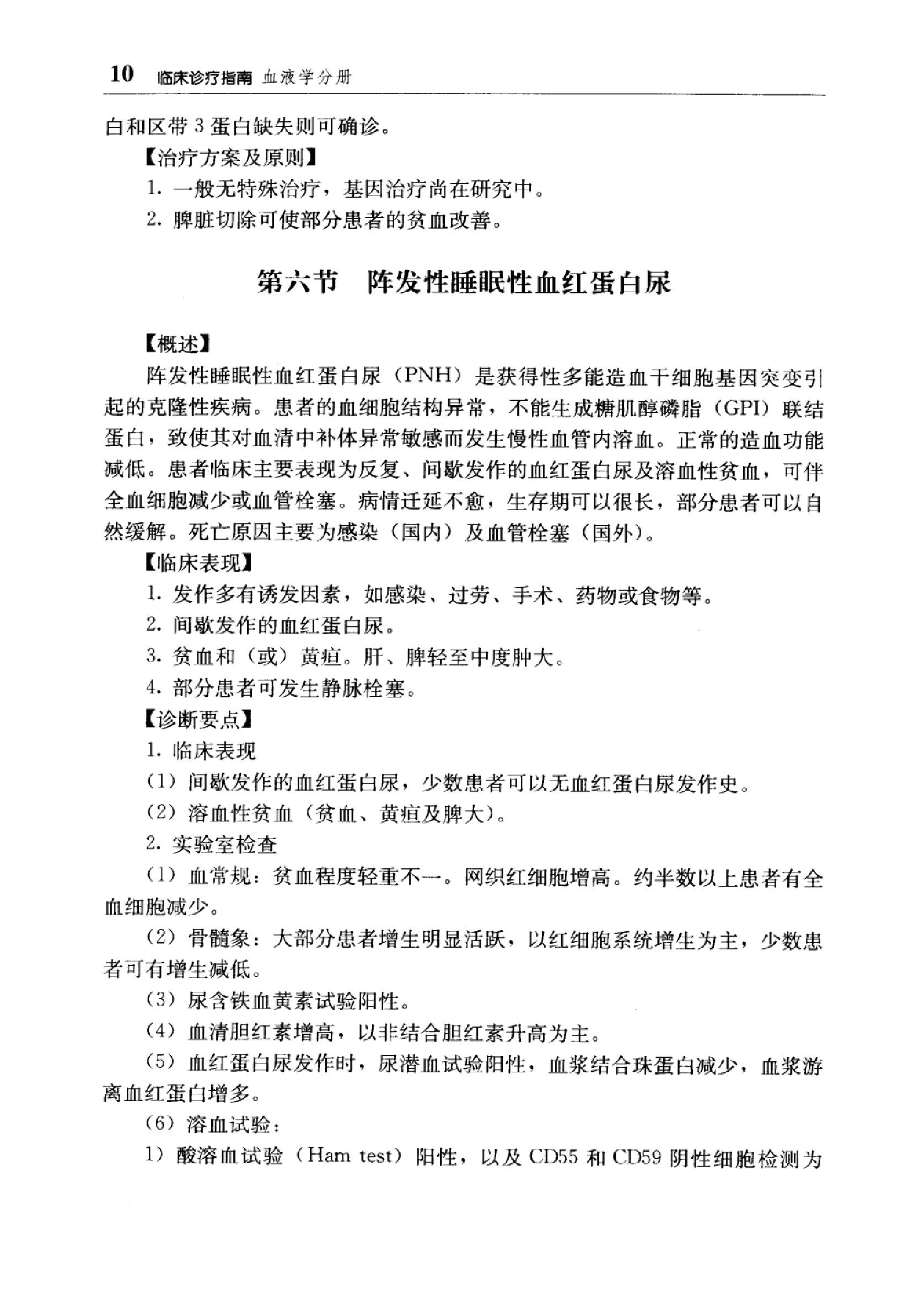 临床诊疗指南 — 血液学分册.pdf_第25页