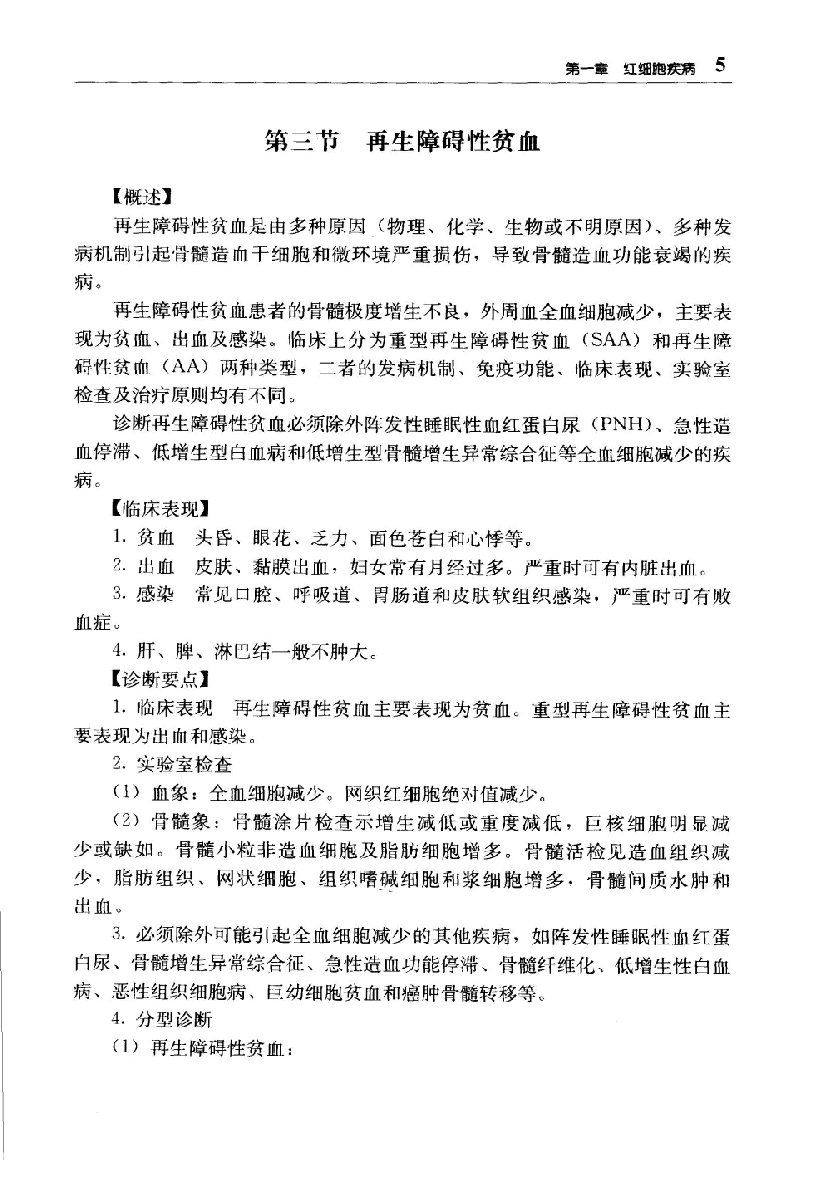 临床诊疗指南 — 血液学分册.pdf_第20页