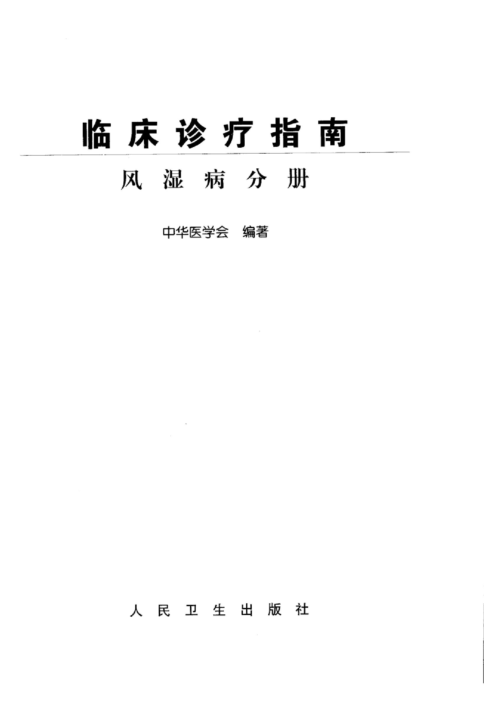 临床诊疗指南 — 风湿病分册.pdf_第3页