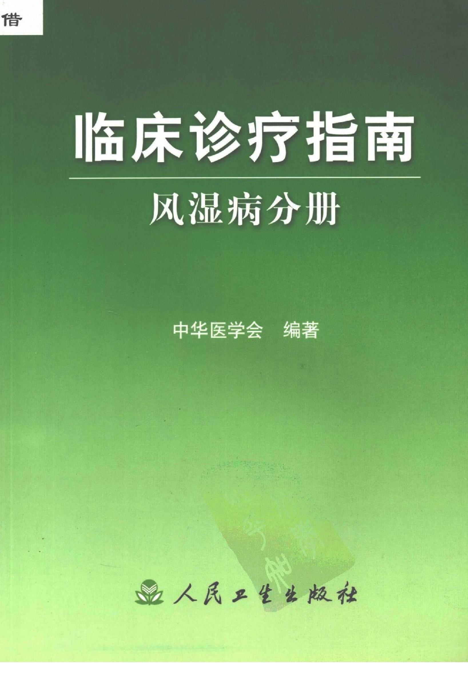 临床诊疗指南 — 风湿病分册.pdf_第1页