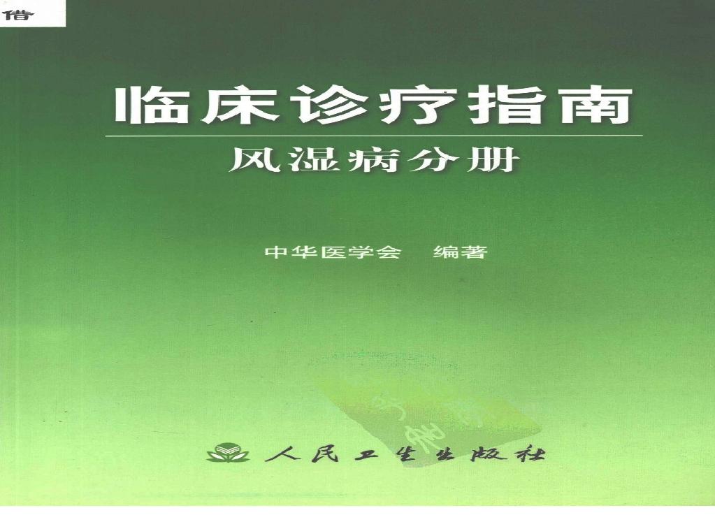 临床诊疗指南 — 风湿病分册.pdf(14.12MB_151页)