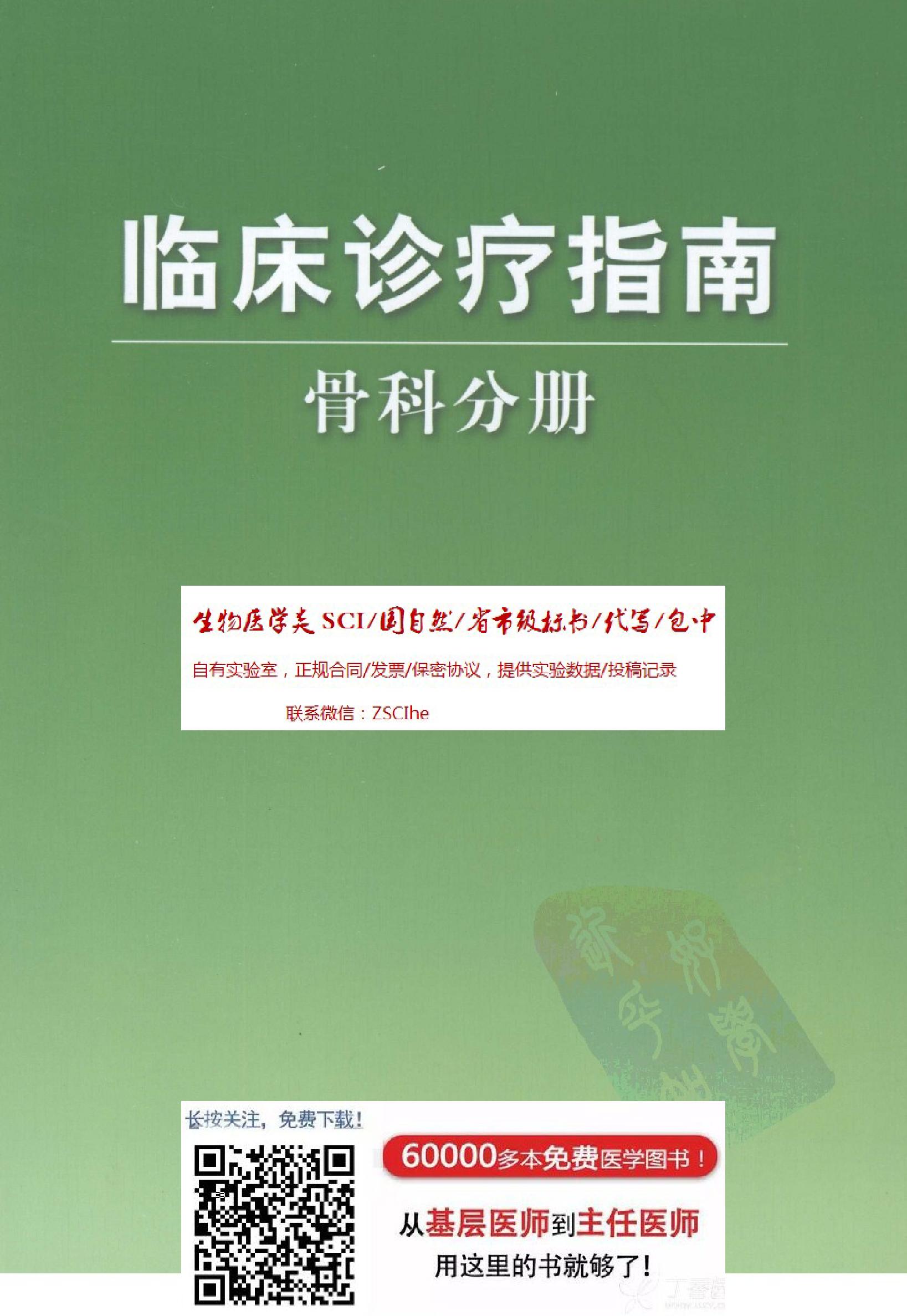 临床诊疗指南 — 骨科分册.pdf_第1页