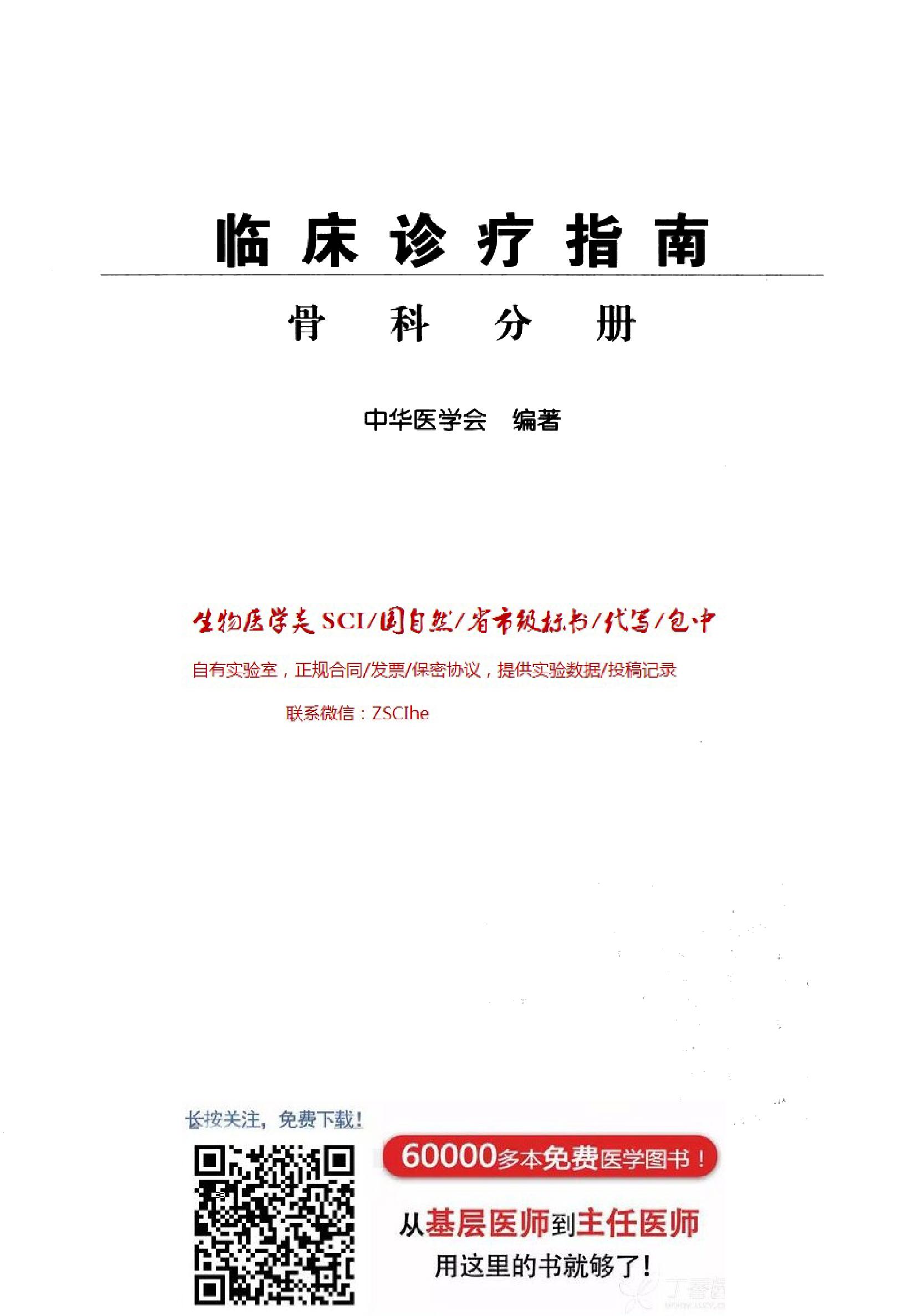 临床诊疗指南 — 骨科分册.pdf_第3页