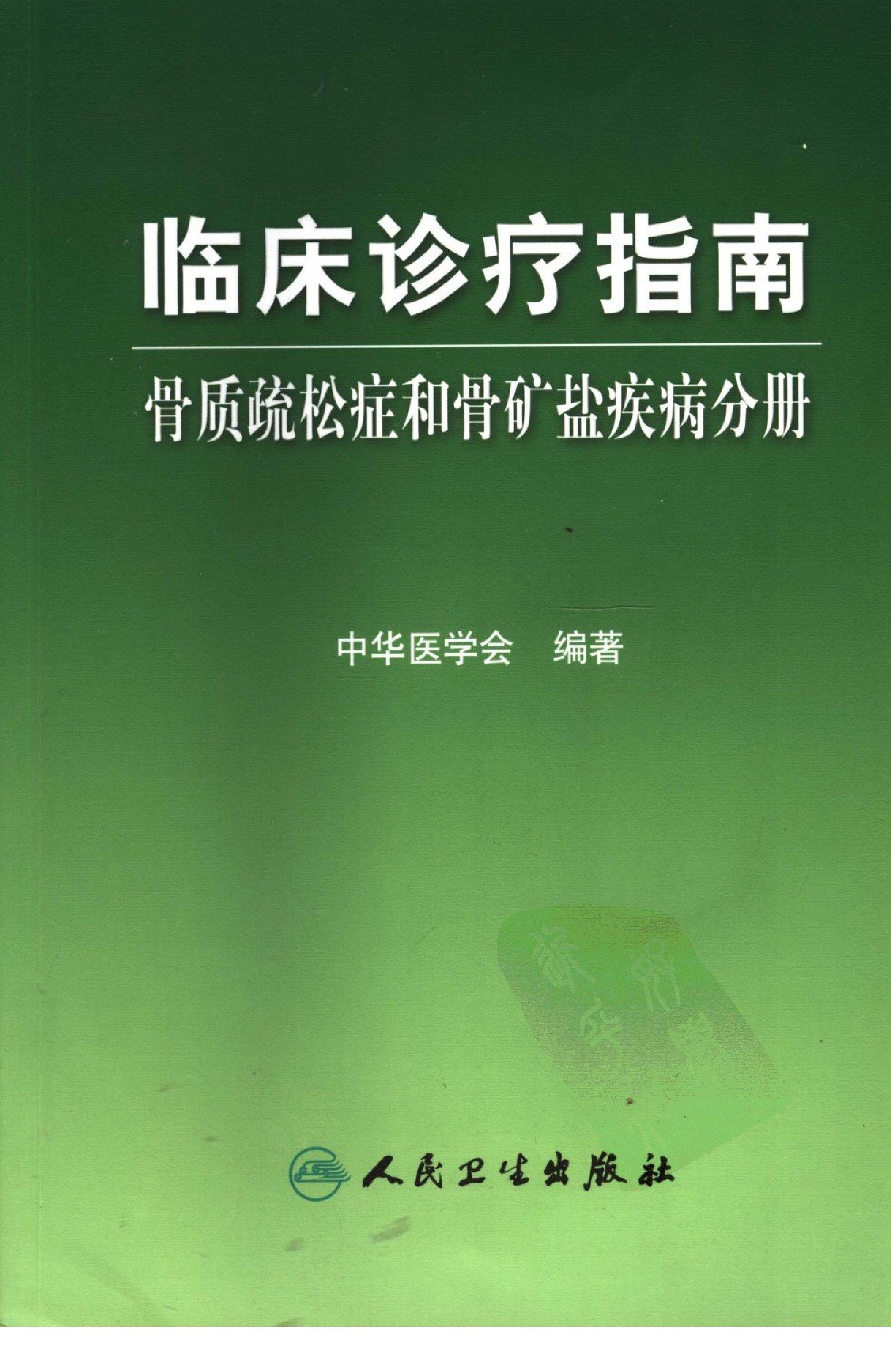 临床诊疗指南 — 骨质疏松症和骨矿盐疾病分册.pdf_第1页