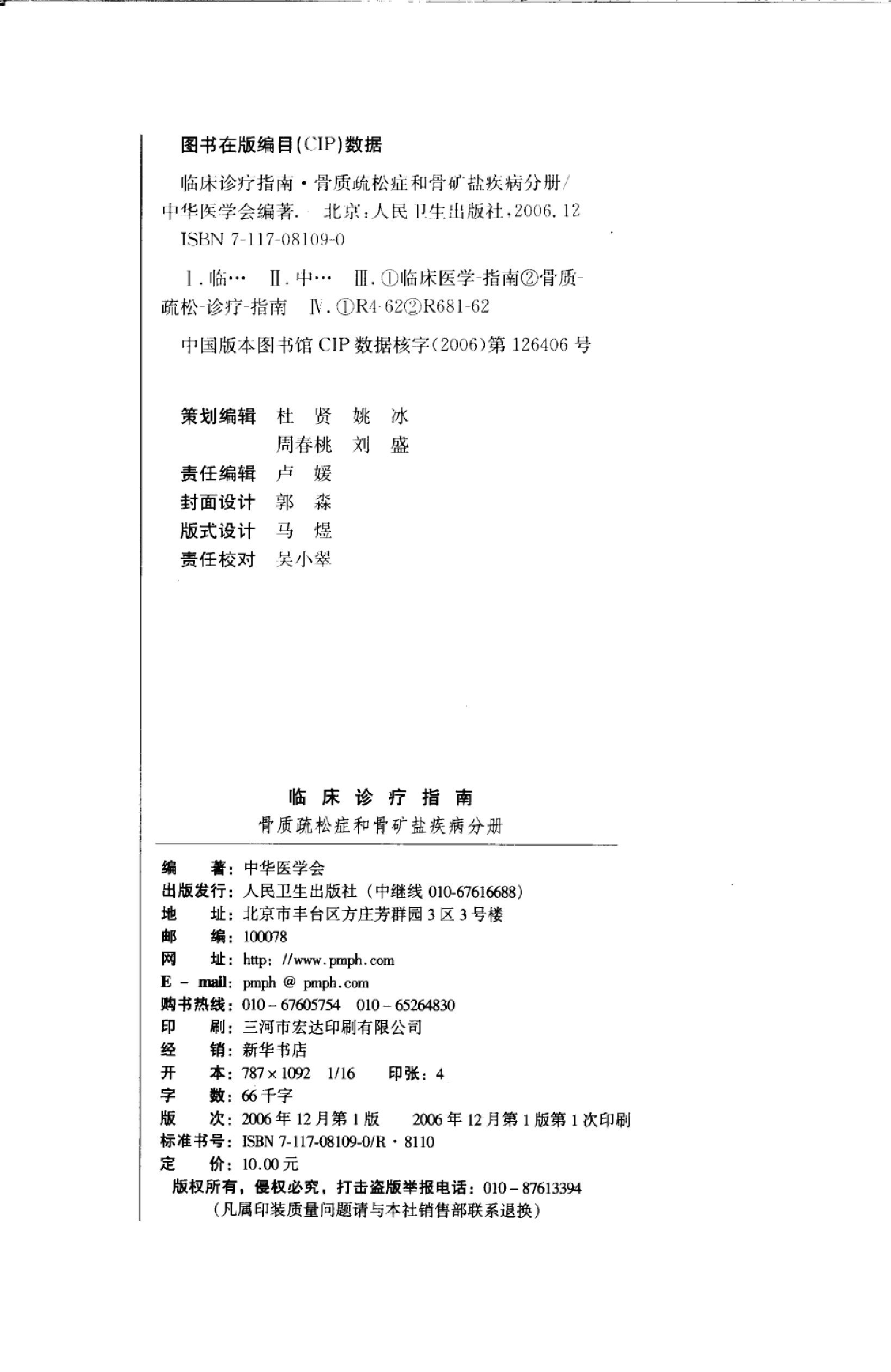 临床诊疗指南 — 骨质疏松症和骨矿盐疾病分册.pdf_第4页