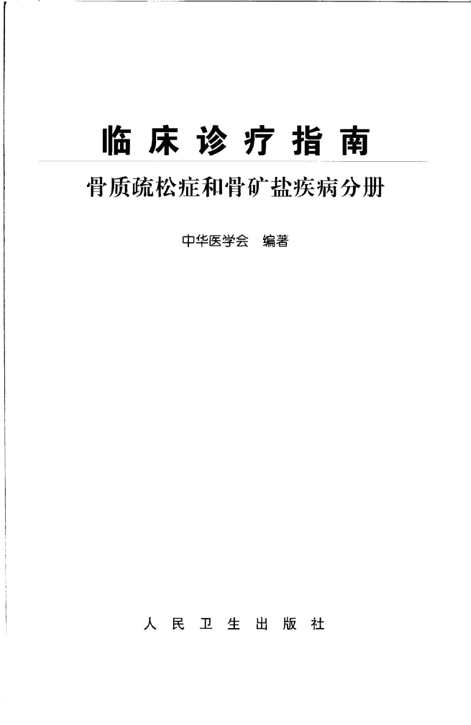 临床诊疗指南 — 骨质疏松症和骨矿盐疾病分册.pdf_第3页