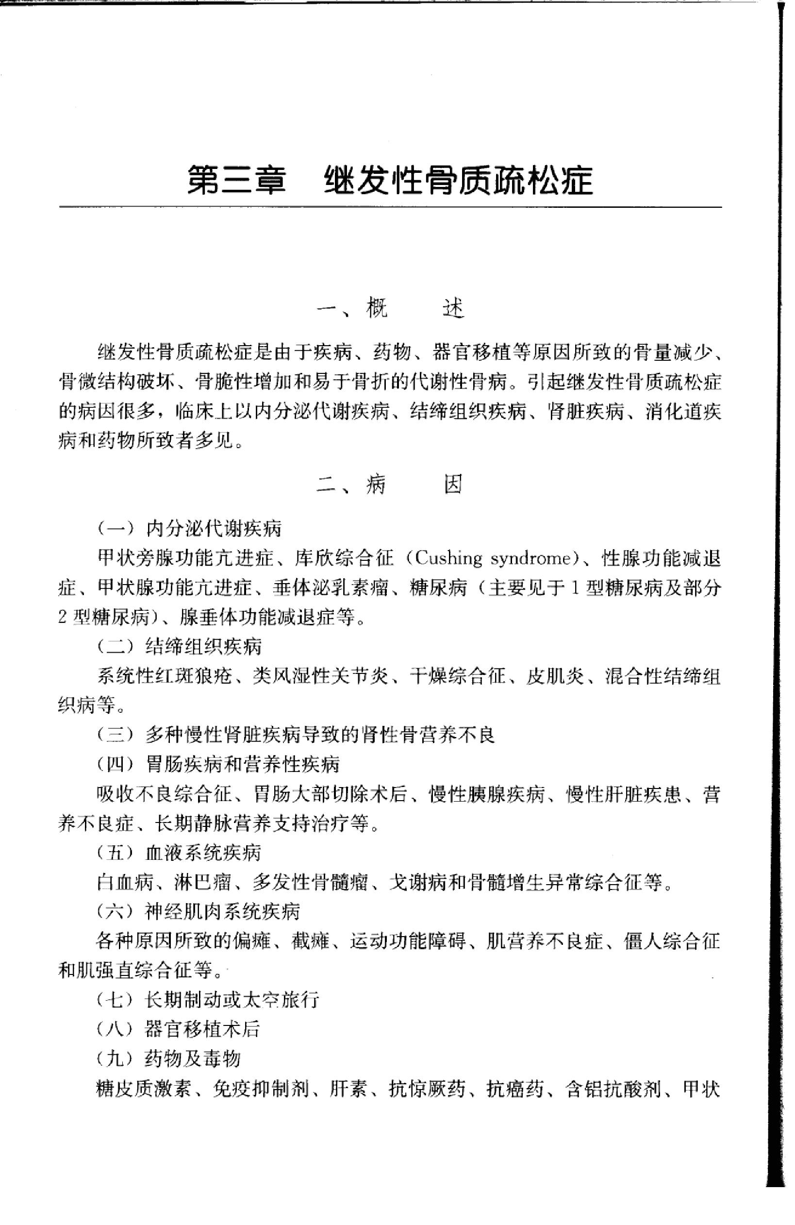 临床诊疗指南 — 骨质疏松症和骨矿盐疾病分册.pdf_第20页