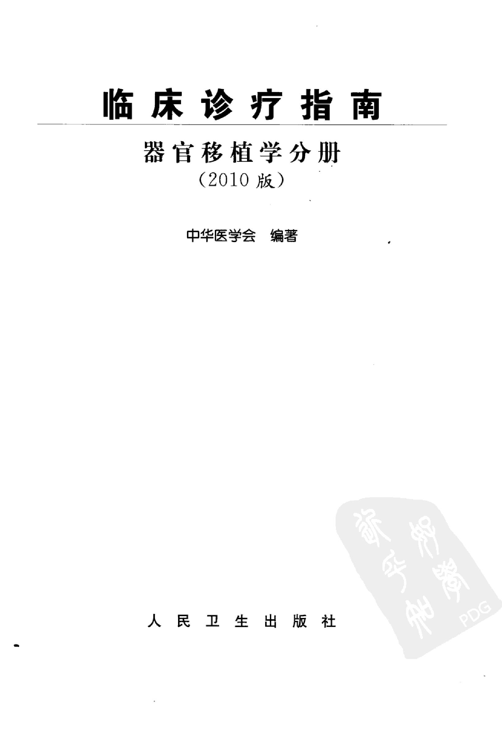 临床诊疗指南 器官移植学分册_陈实著.pdf_第3页