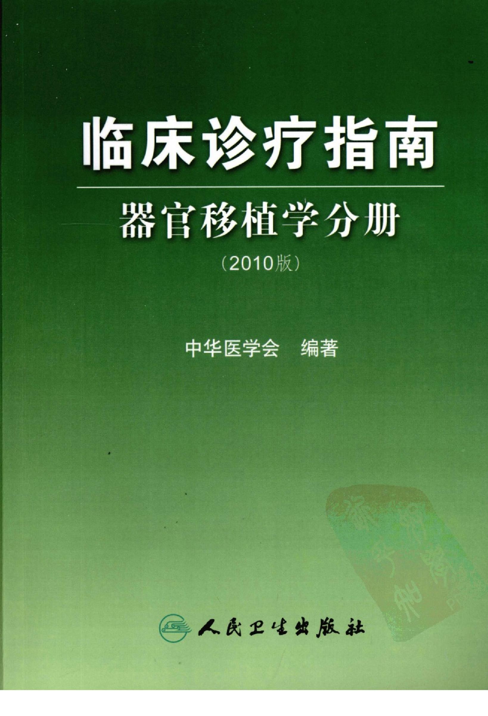 临床诊疗指南 器官移植学分册_陈实著.pdf_第1页