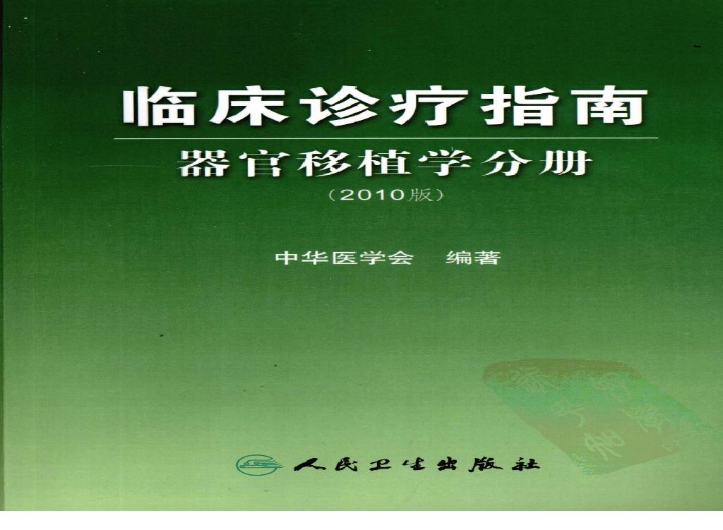 临床诊疗指南 器官移植学分册_陈实著.pdf(41.08MB_351页)