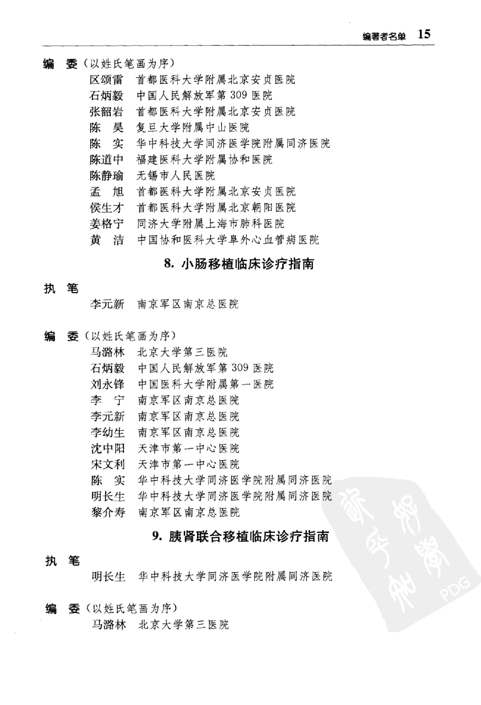 临床诊疗指南 器官移植学分册_陈实著.pdf_第17页