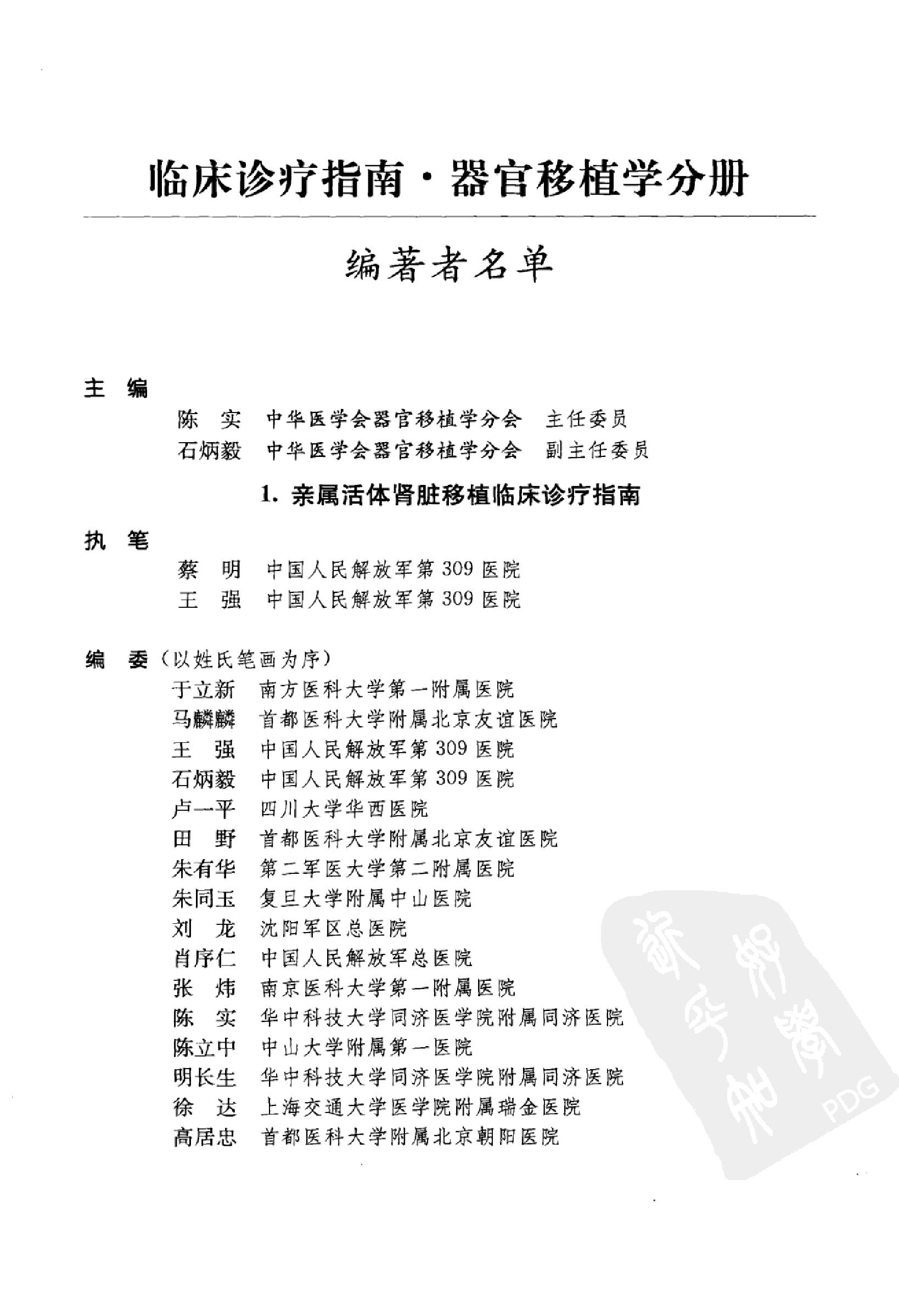 临床诊疗指南 器官移植学分册_陈实著.pdf_第13页