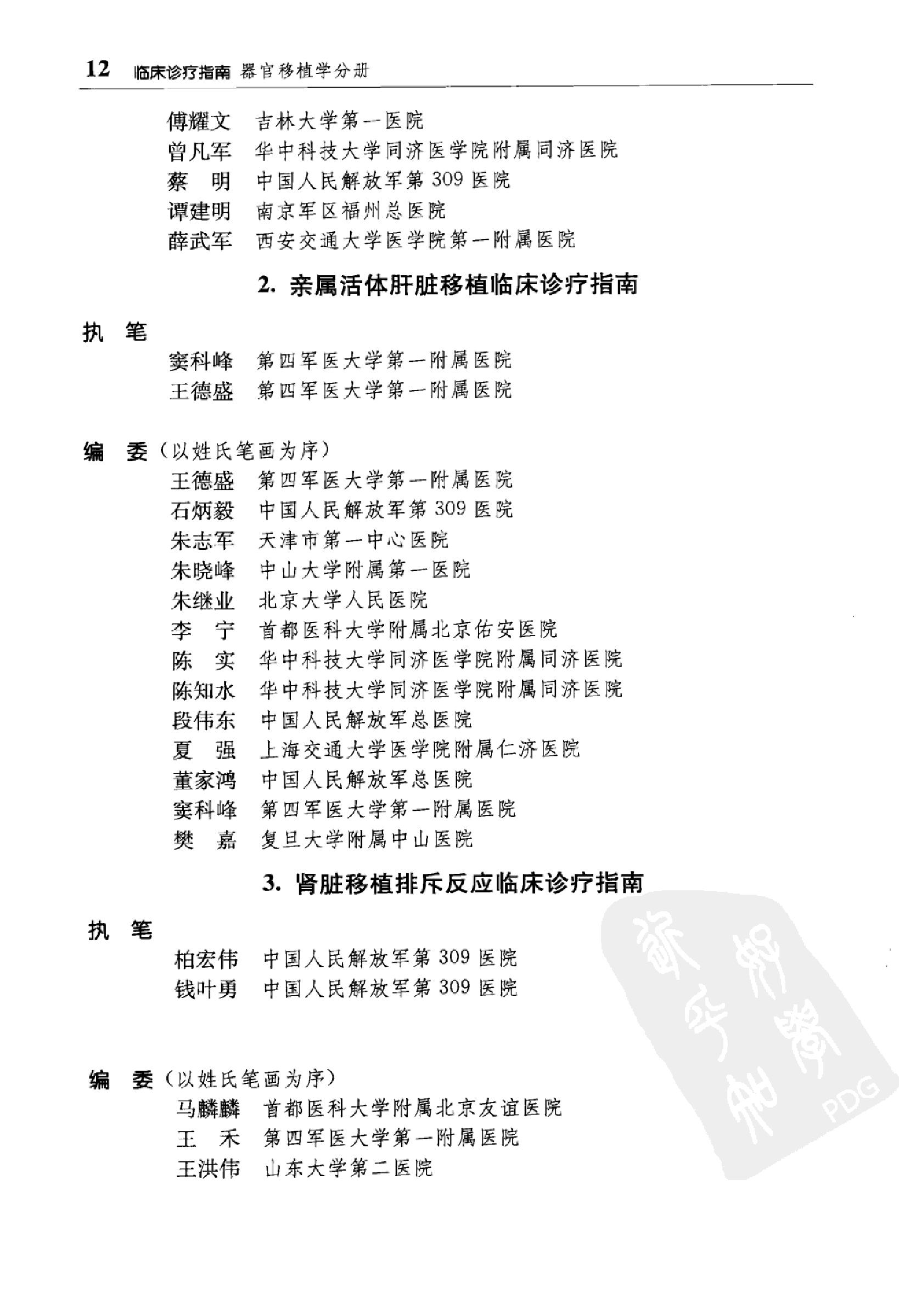 临床诊疗指南 器官移植学分册_陈实著.pdf_第14页