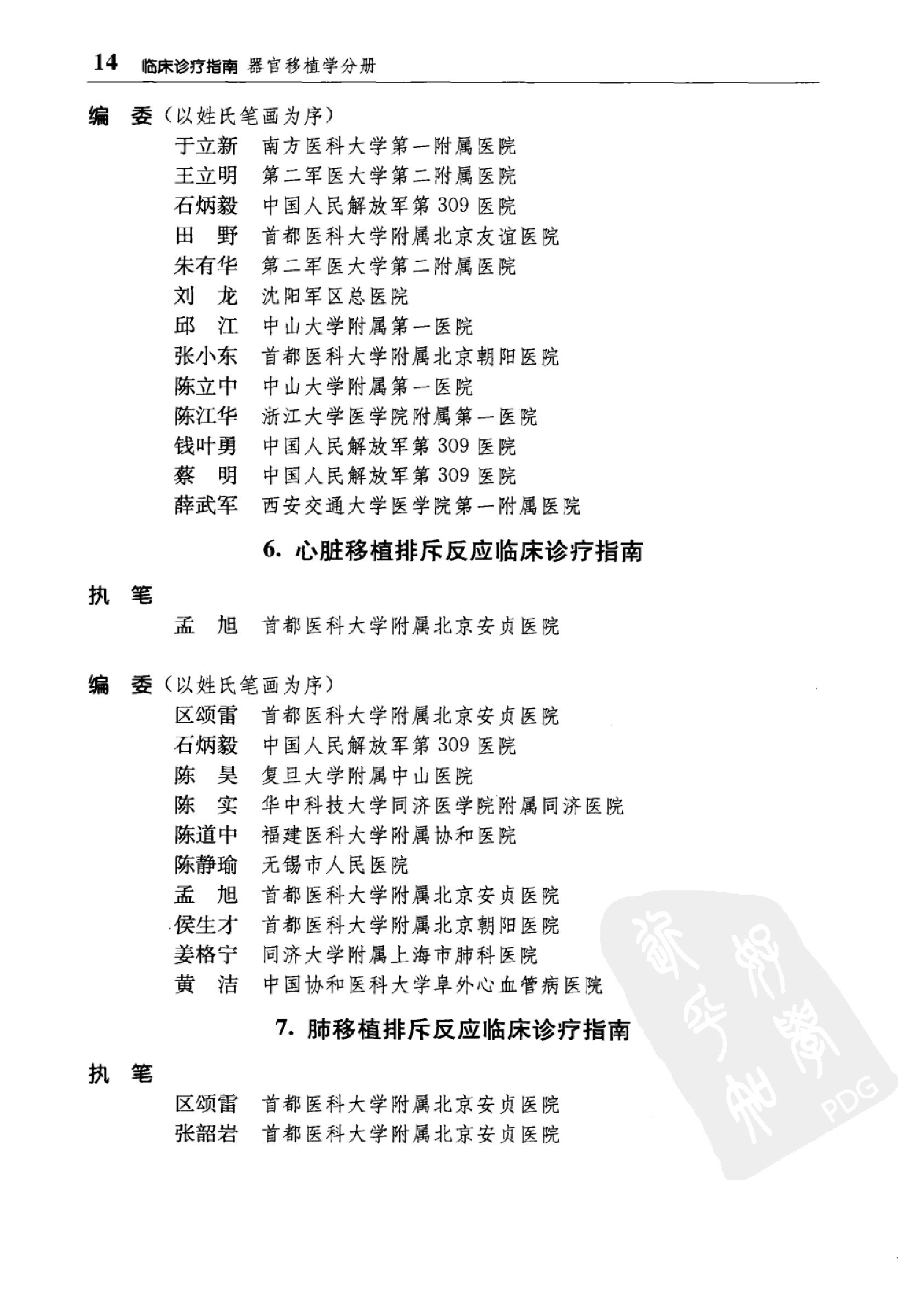 临床诊疗指南 器官移植学分册_陈实著.pdf_第16页