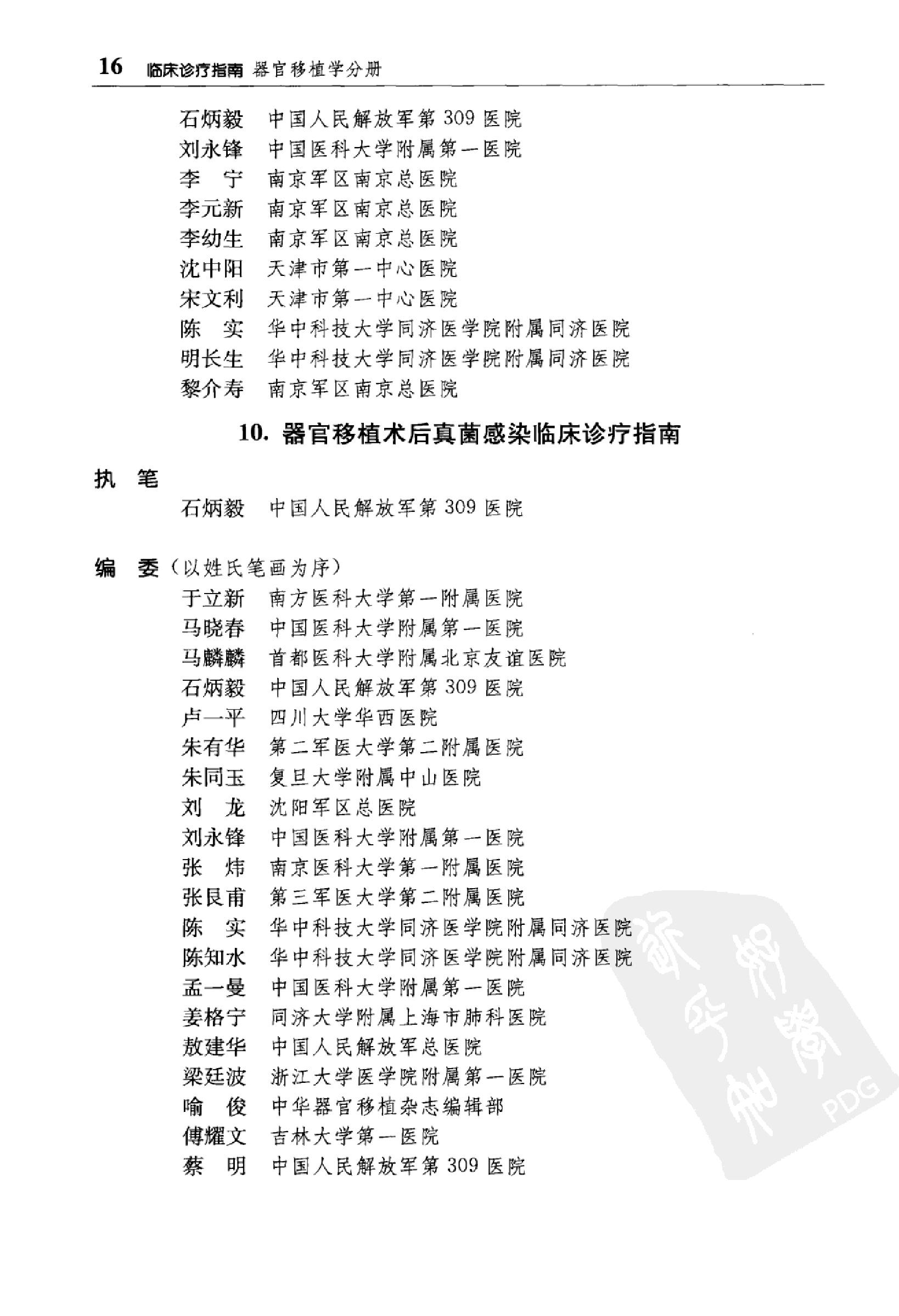 临床诊疗指南 器官移植学分册_陈实著.pdf_第18页