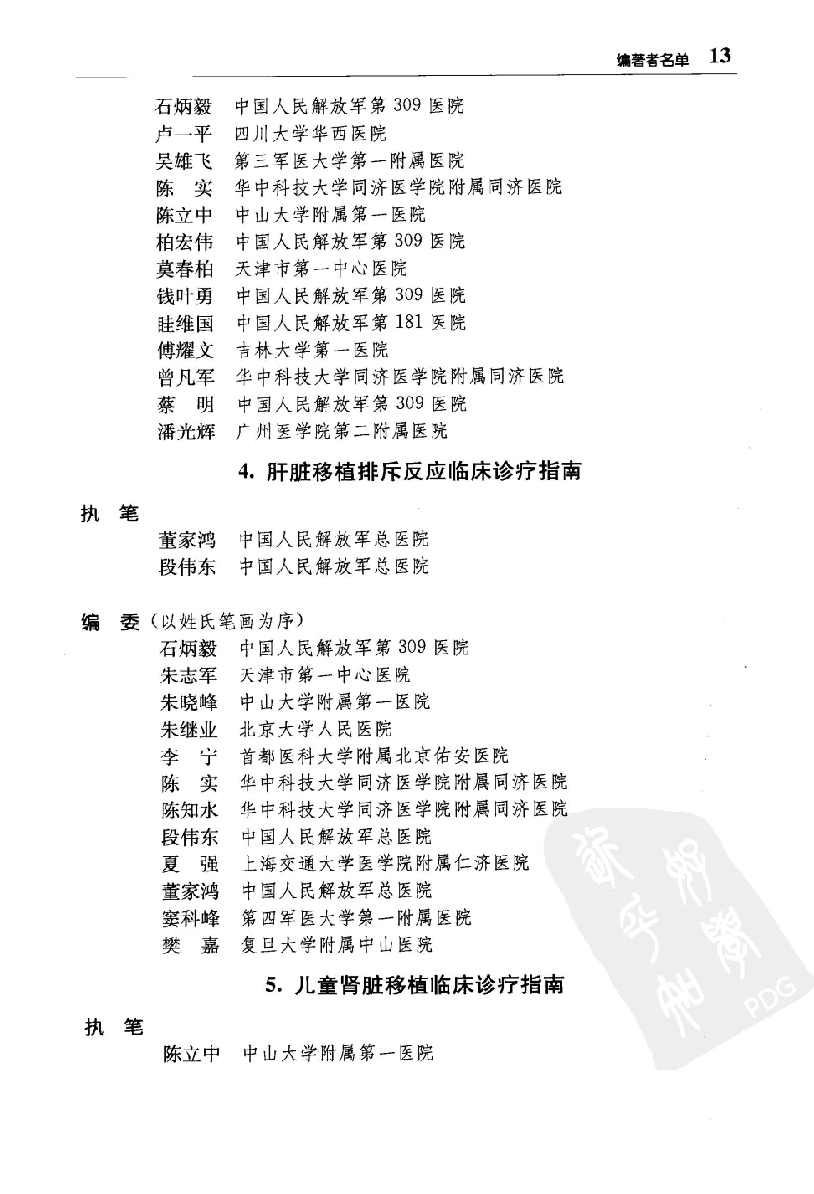 临床诊疗指南 器官移植学分册_陈实著.pdf_第15页