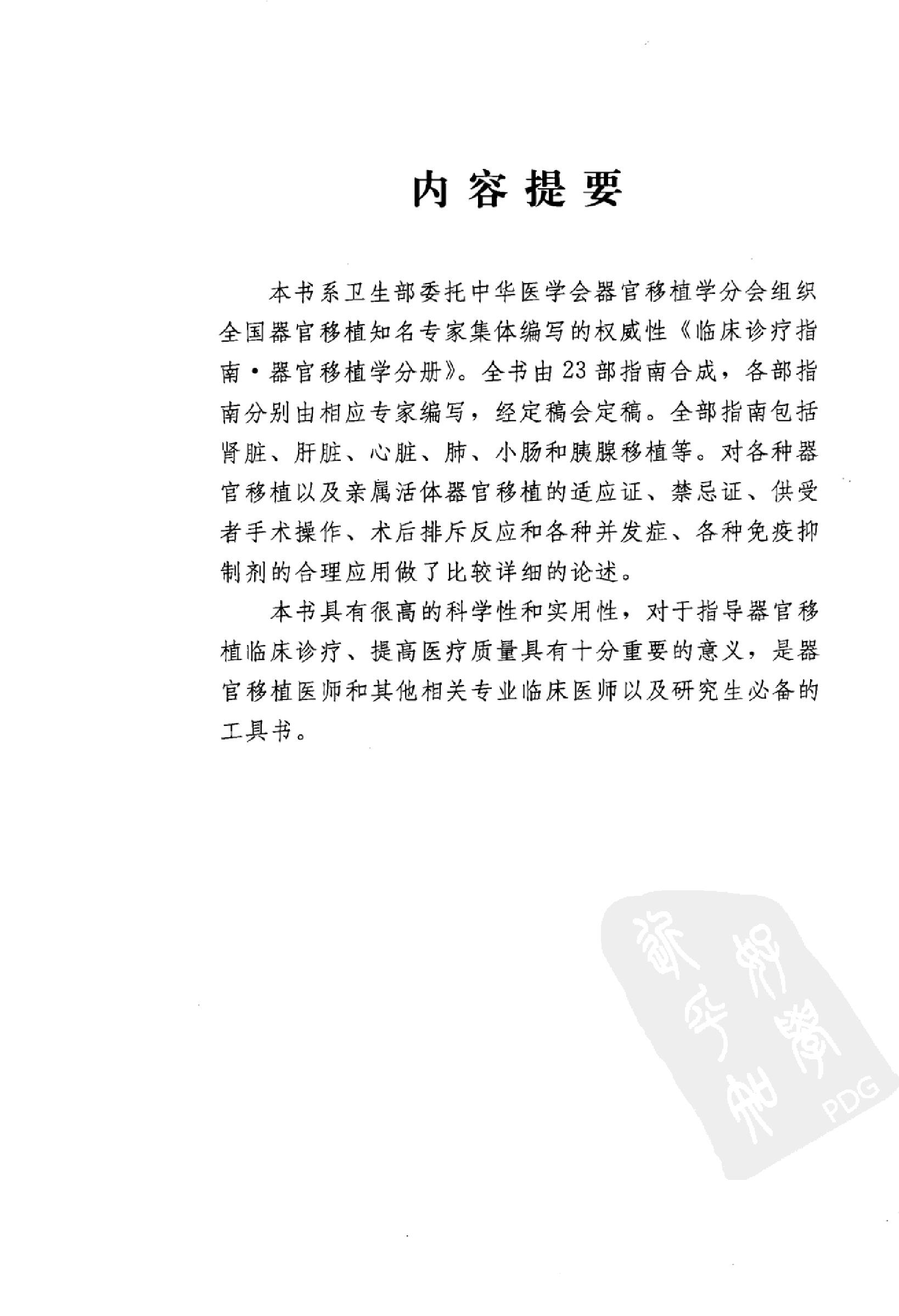 临床诊疗指南 器官移植学分册_陈实著.pdf_第5页