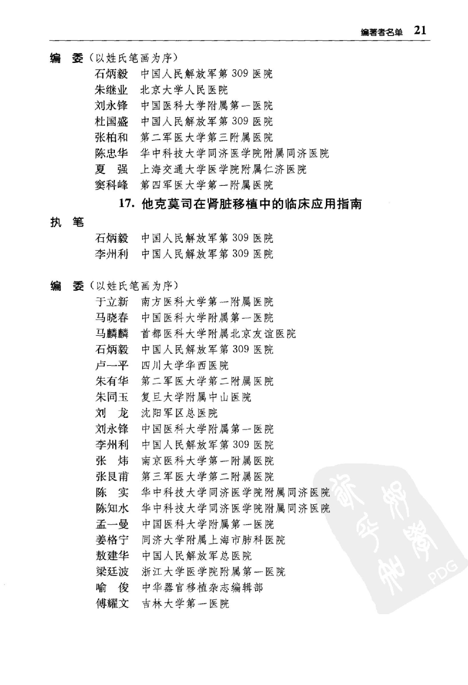 临床诊疗指南 器官移植学分册_陈实著.pdf_第23页