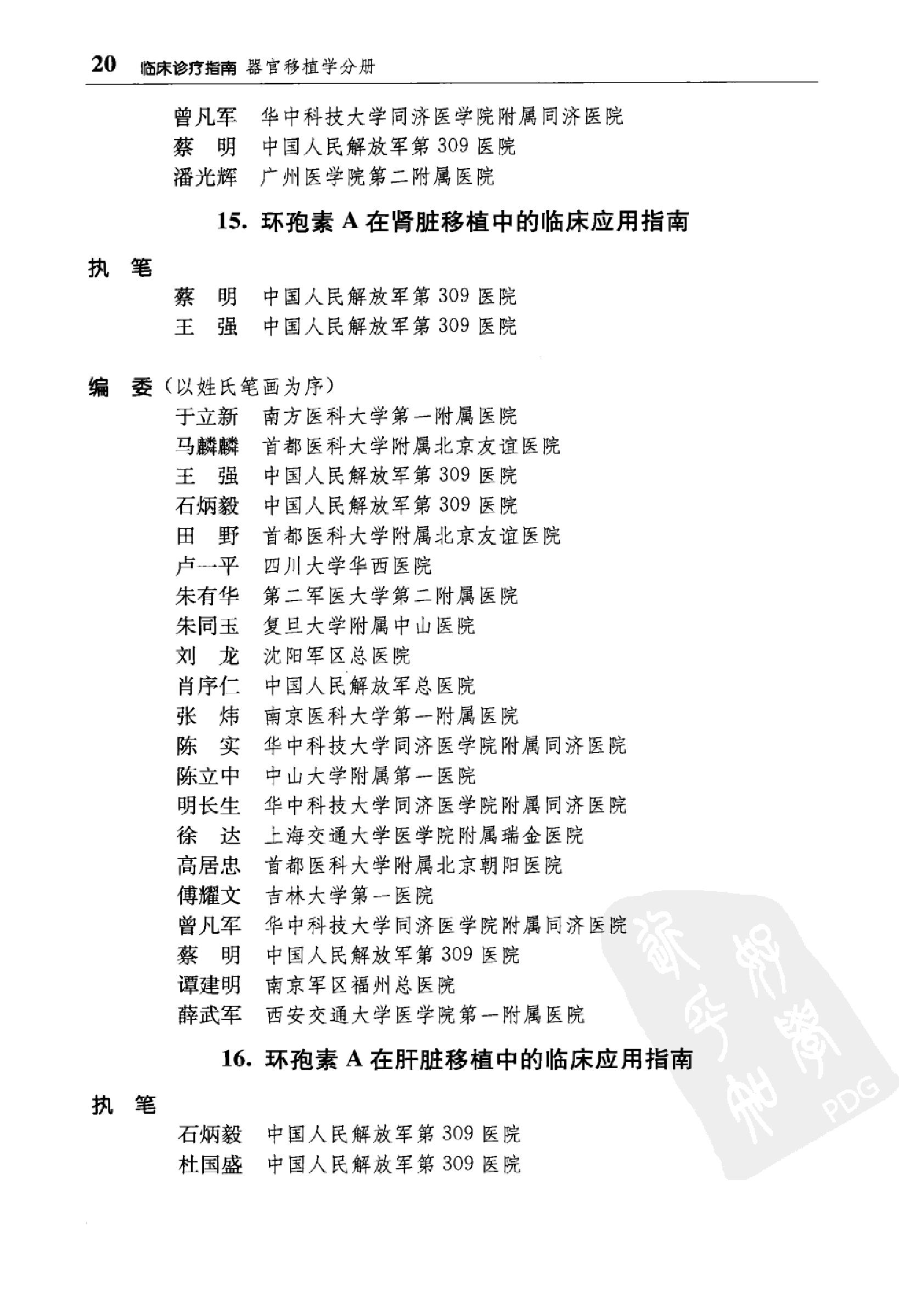 临床诊疗指南 器官移植学分册_陈实著.pdf_第22页