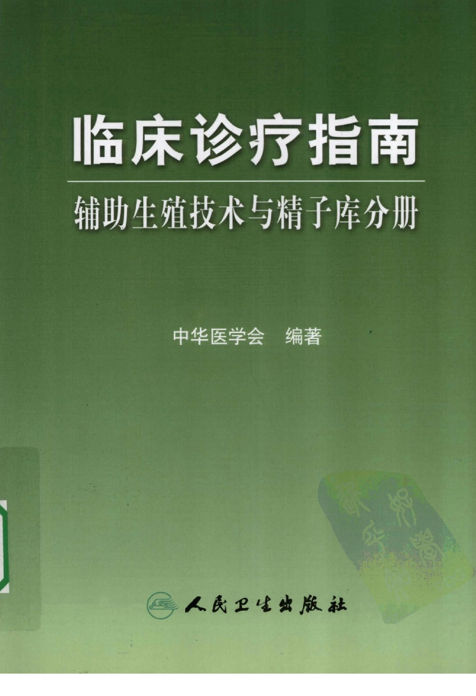 临床诊疗指南 辅助生殖技术与精子库分册_黄....pdf_第1页