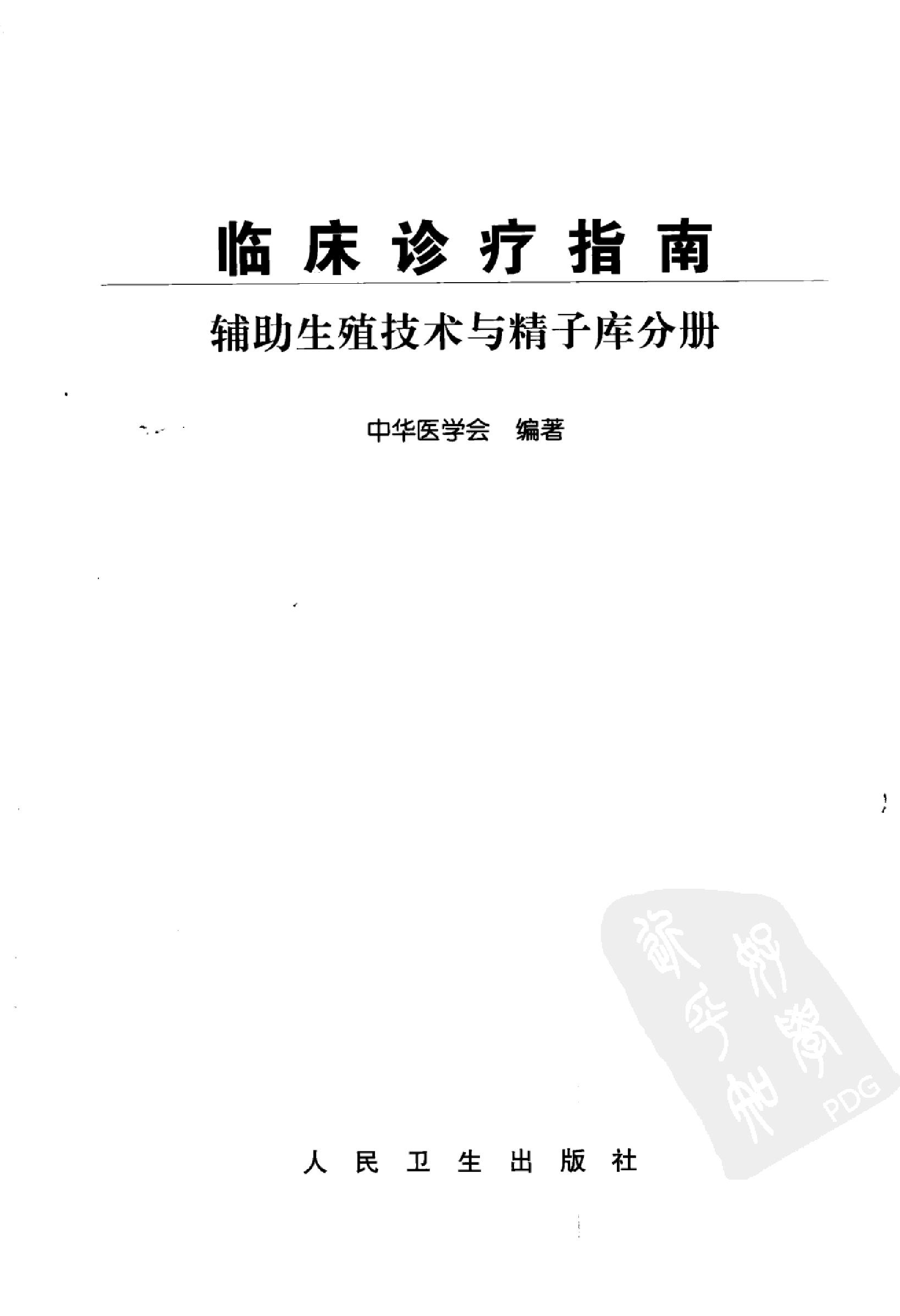 临床诊疗指南 辅助生殖技术与精子库分册_黄....pdf_第3页