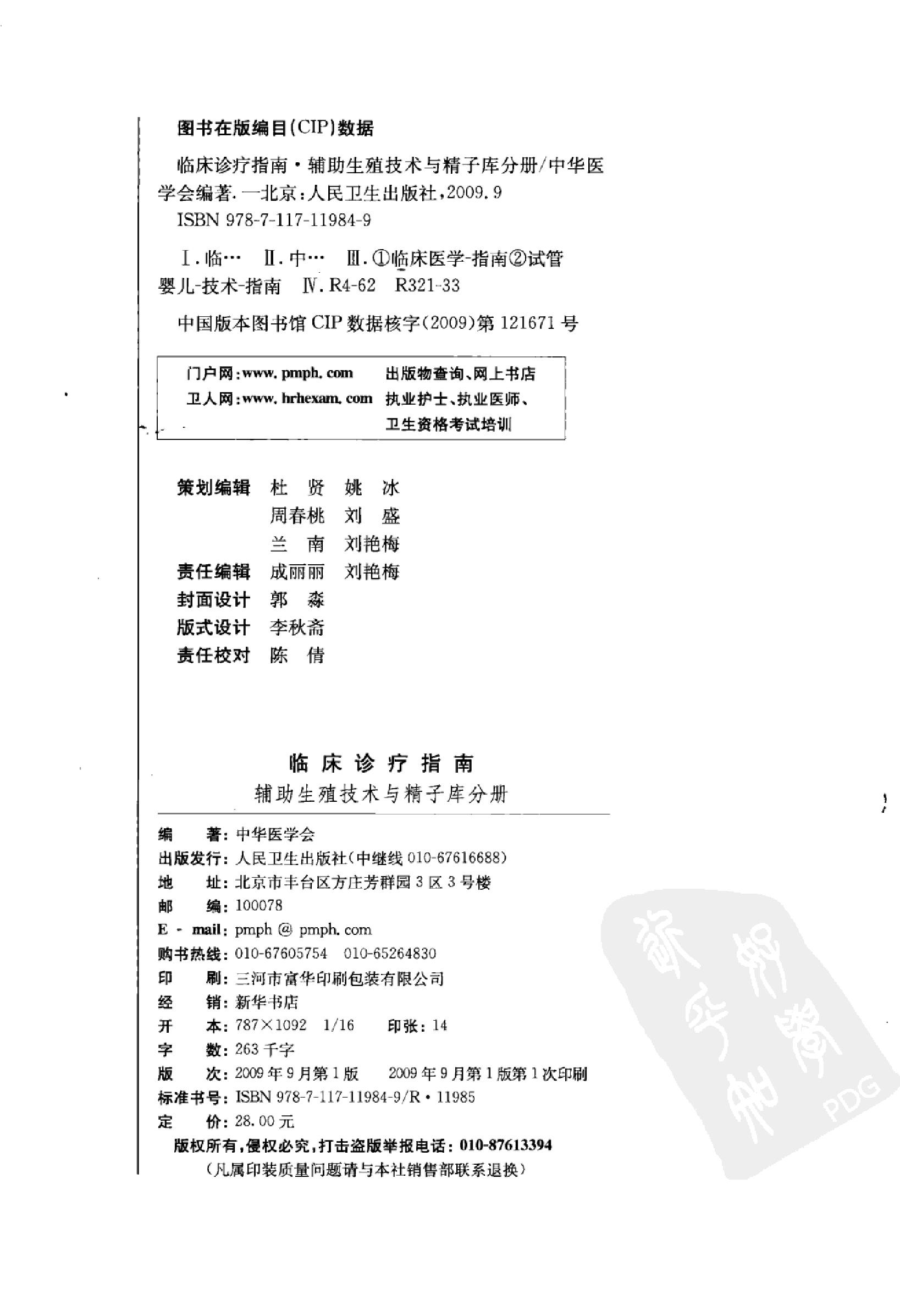 临床诊疗指南 辅助生殖技术与精子库分册_黄....pdf_第4页