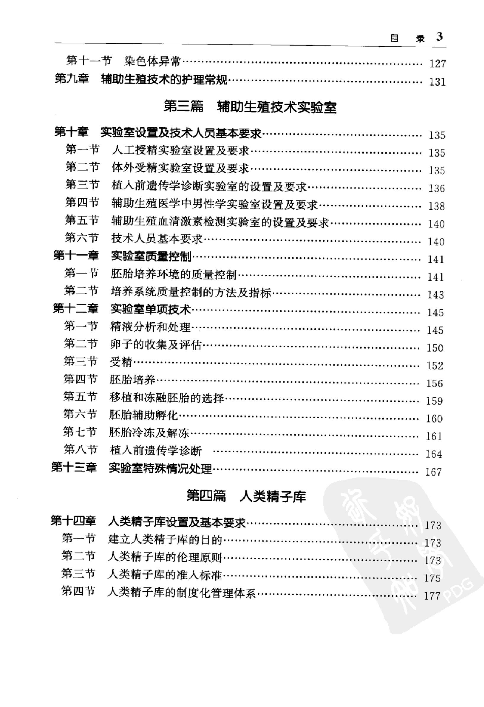 临床诊疗指南 辅助生殖技术与精子库分册_黄....pdf_第16页