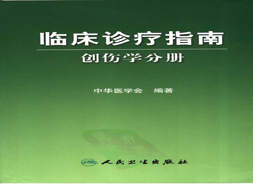 临床诊疗指南_创伤学分册2007.pdf(74.66MB_812页)