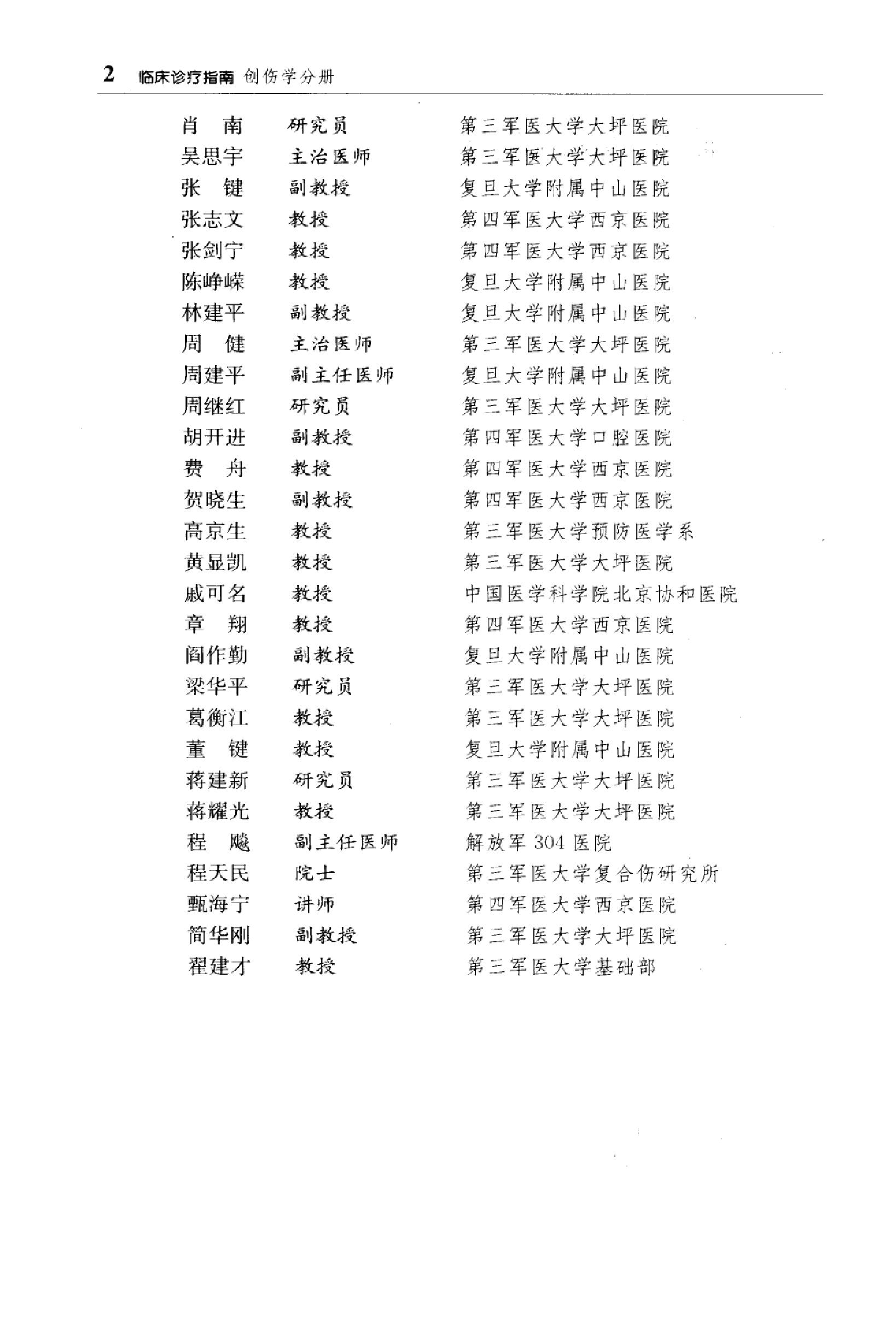 临床诊疗指南_创伤学分册2007.pdf_第14页